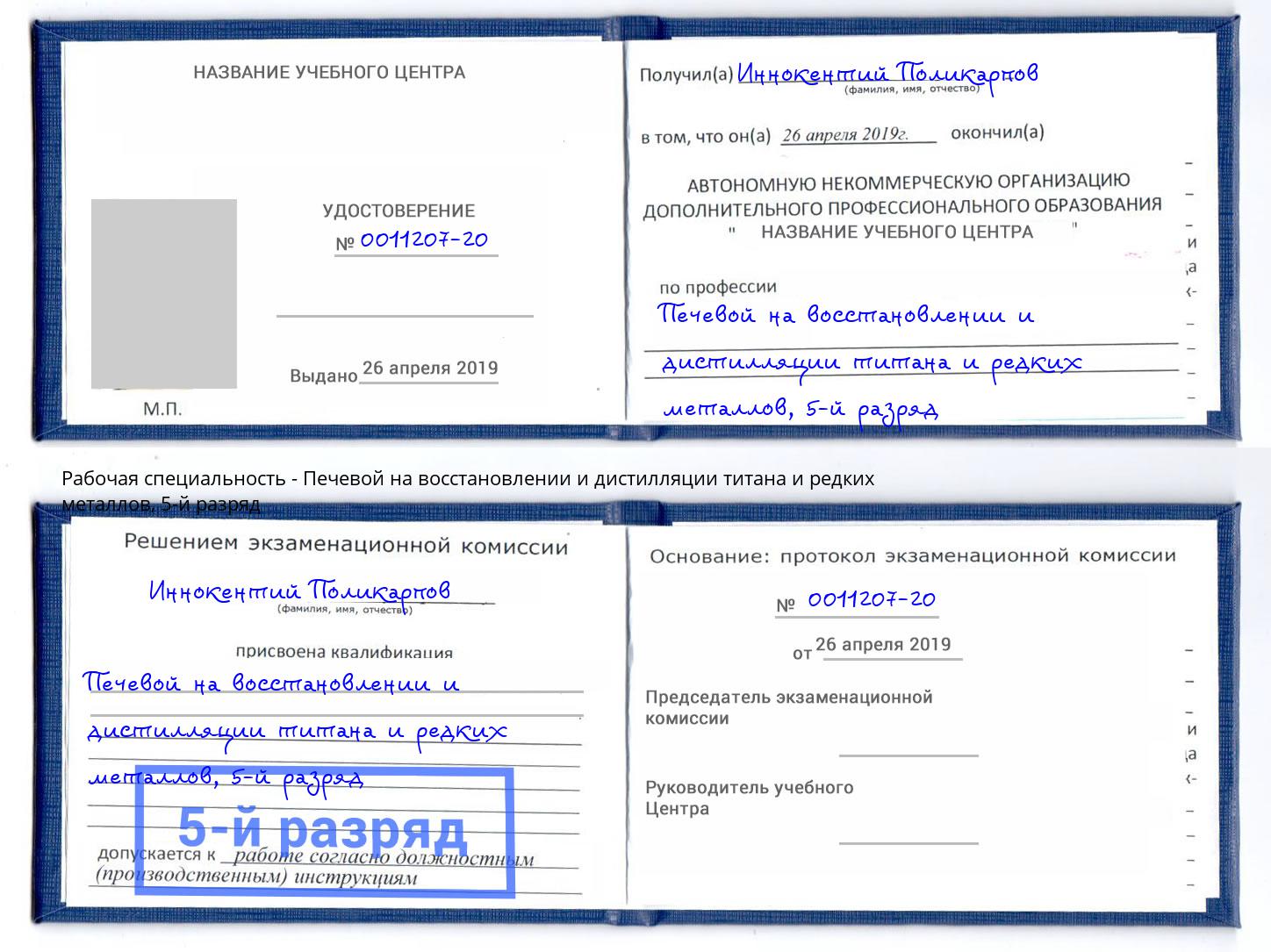корочка 5-й разряд Печевой на восстановлении и дистилляции титана и редких металлов Мирный