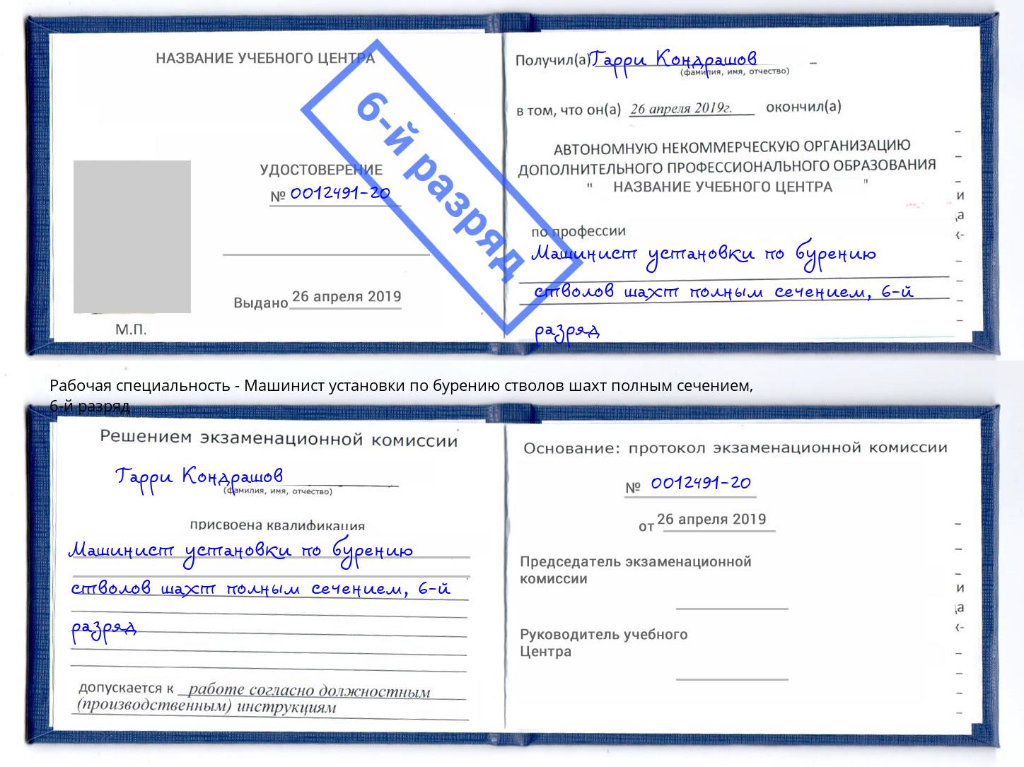корочка 6-й разряд Машинист установки по бурению стволов шахт полным сечением Мирный