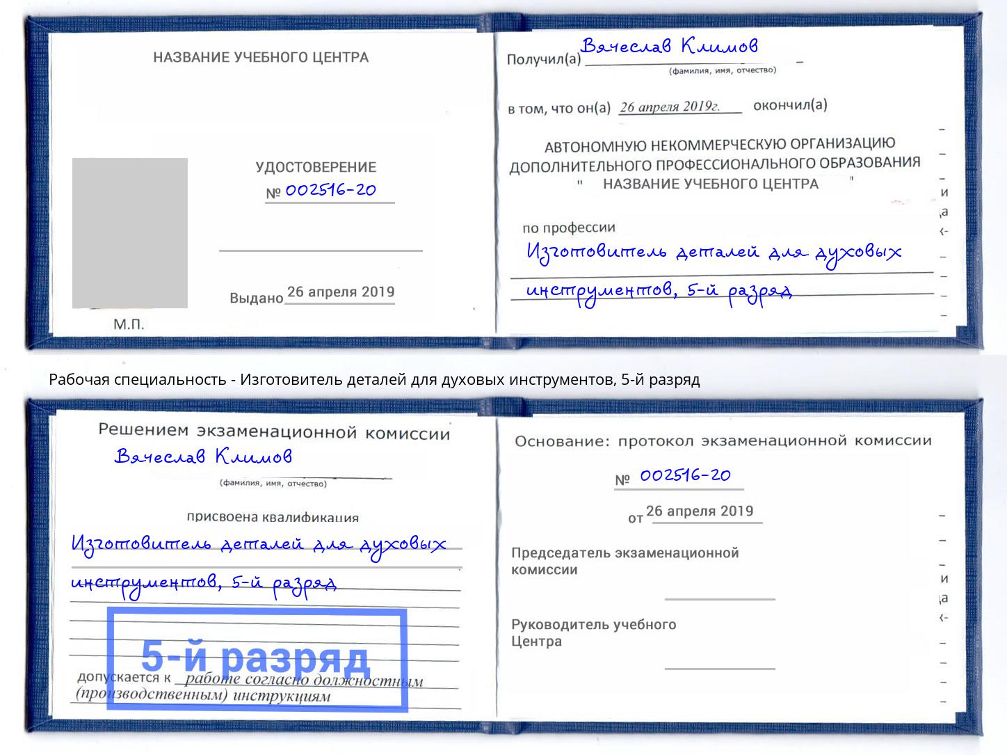 корочка 5-й разряд Изготовитель деталей для духовых инструментов Мирный