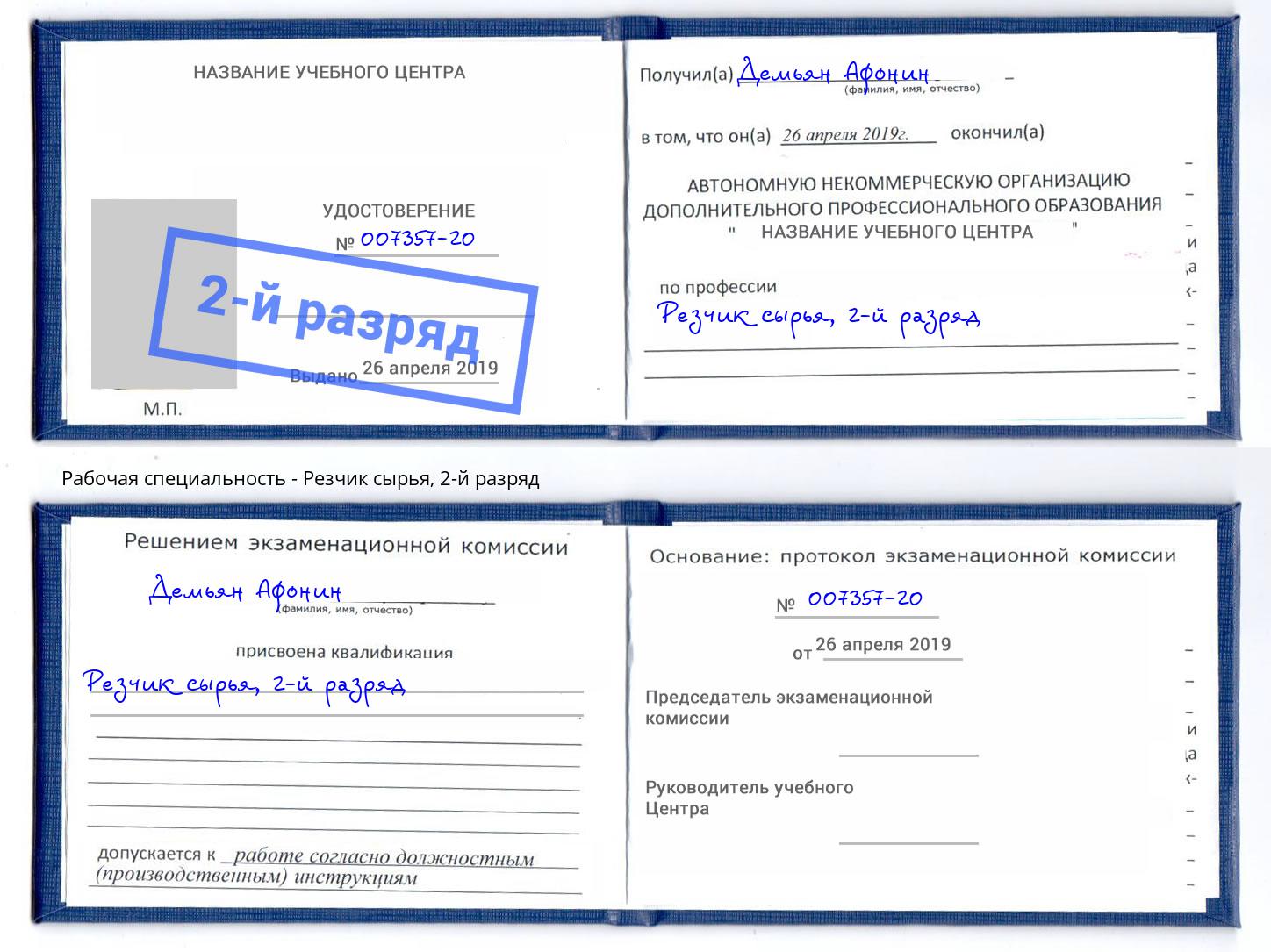 корочка 2-й разряд Резчик сырья Мирный