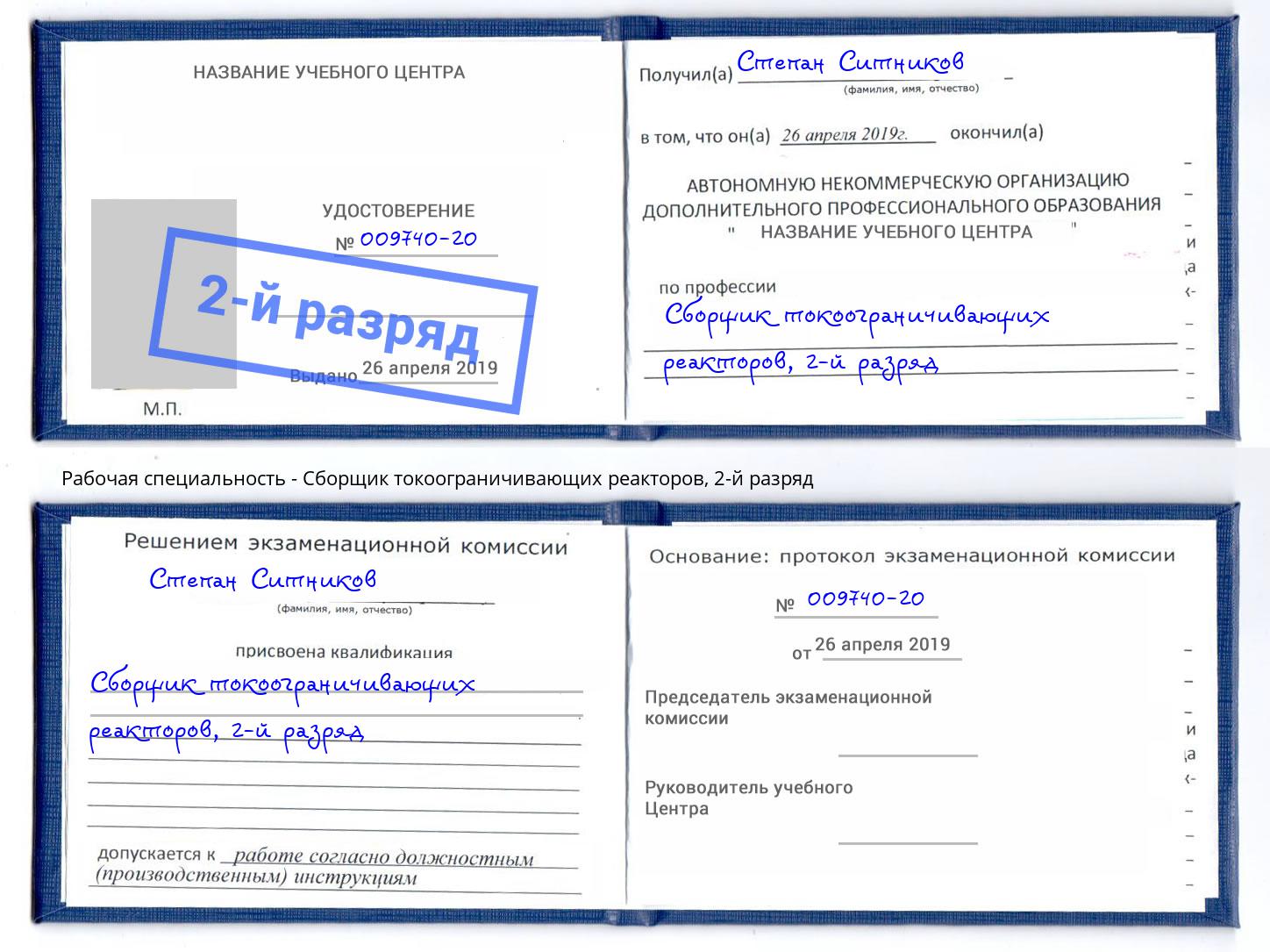 корочка 2-й разряд Сборщик токоограничивающих реакторов Мирный