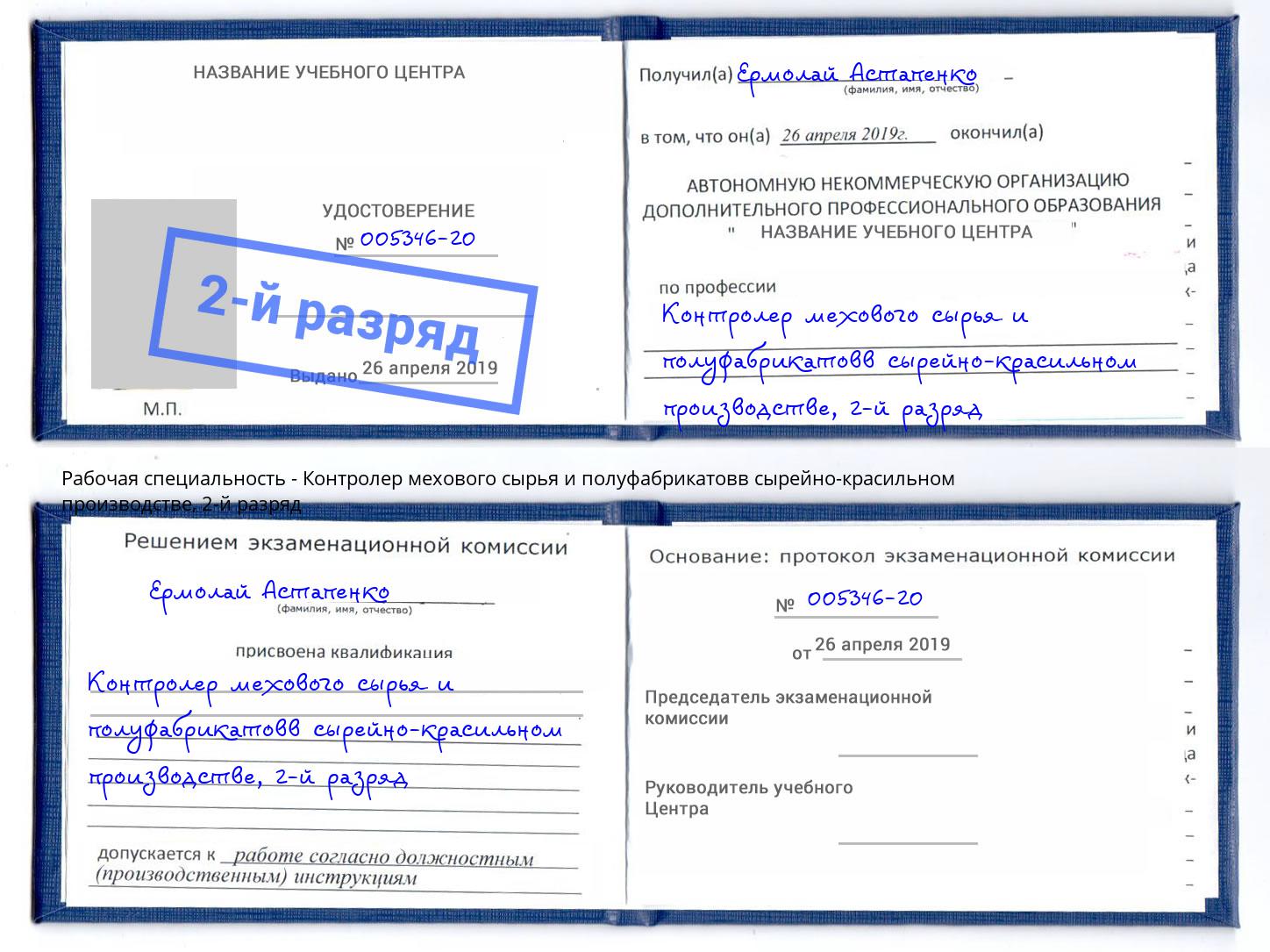 корочка 2-й разряд Контролер мехового сырья и полуфабрикатовв сырейно-красильном производстве Мирный