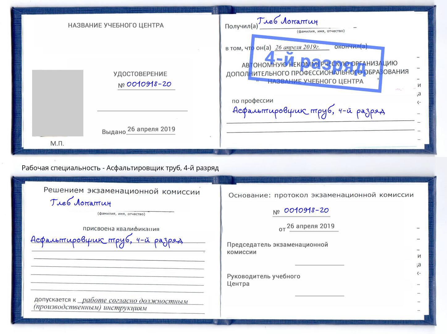 корочка 4-й разряд Асфальтировщик труб Мирный