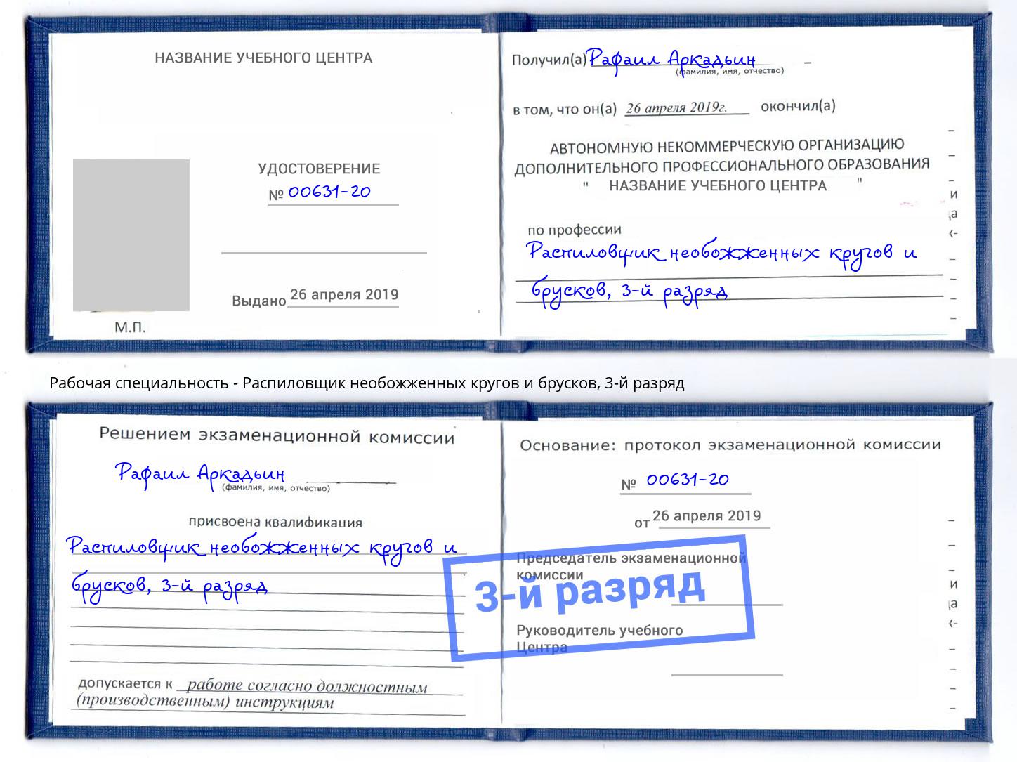 корочка 3-й разряд Распиловщик необожженных кругов и брусков Мирный