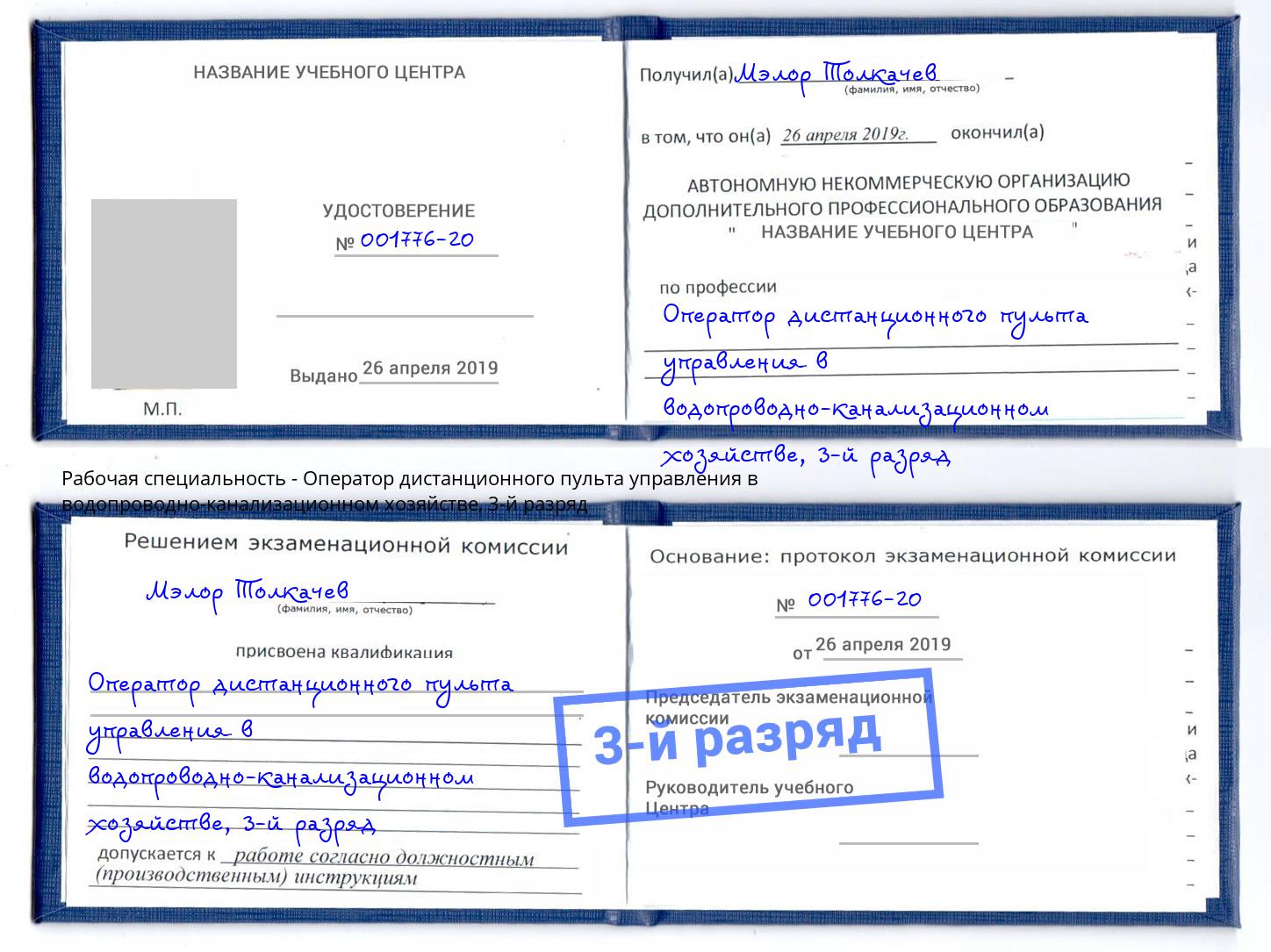 корочка 3-й разряд Оператор дистанционного пульта управления в водопроводно-канализационном хозяйстве Мирный