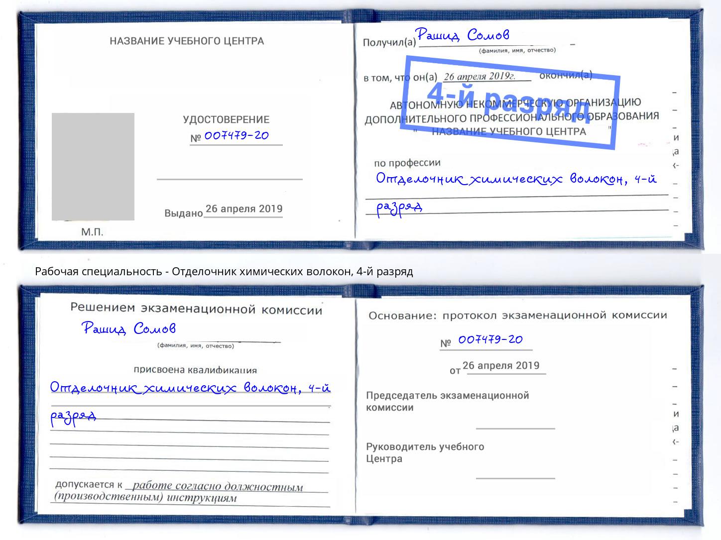 корочка 4-й разряд Отделочник химических волокон Мирный