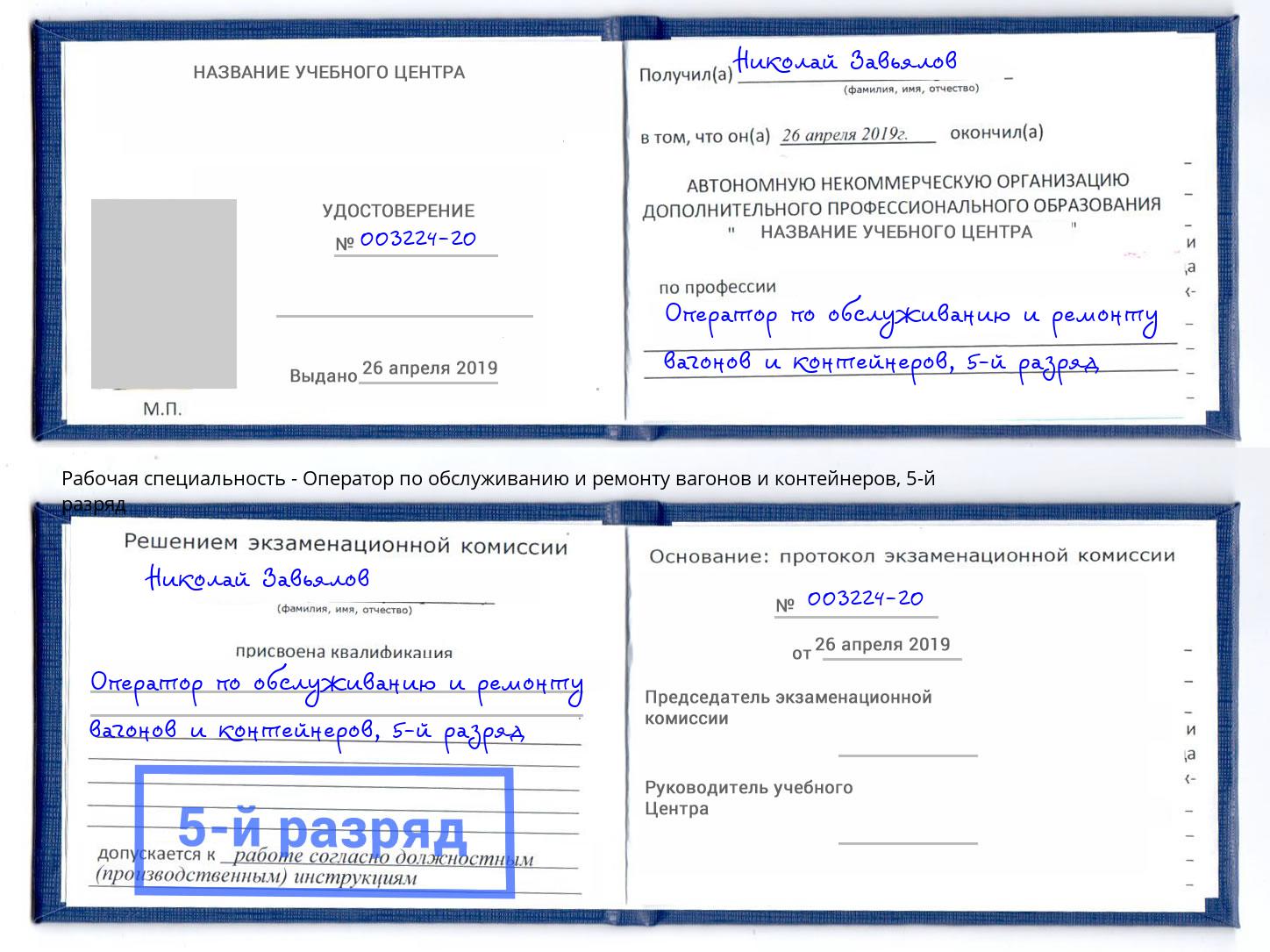 корочка 5-й разряд Оператор по обслуживанию и ремонту вагонов и контейнеров Мирный