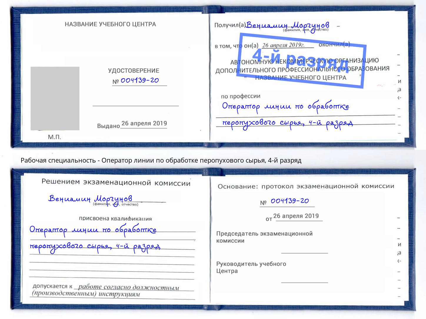 корочка 4-й разряд Оператор линии по обработке перопухового сырья Мирный