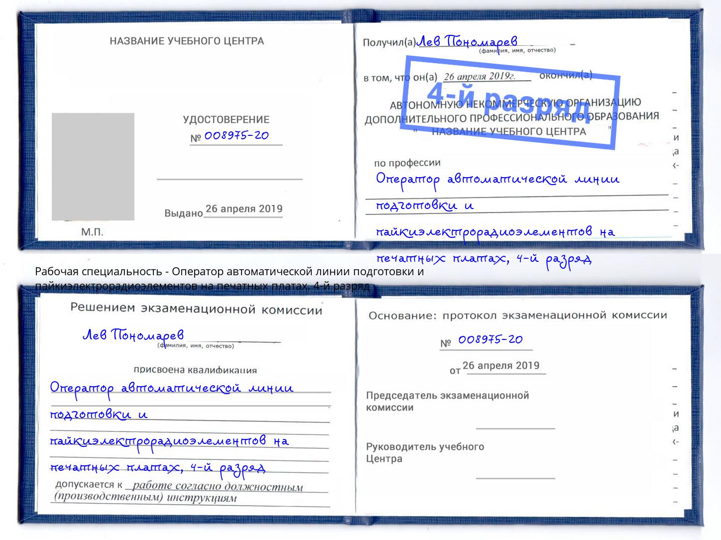 корочка 4-й разряд Оператор автоматической линии подготовки и пайкиэлектрорадиоэлементов на печатных платах Мирный