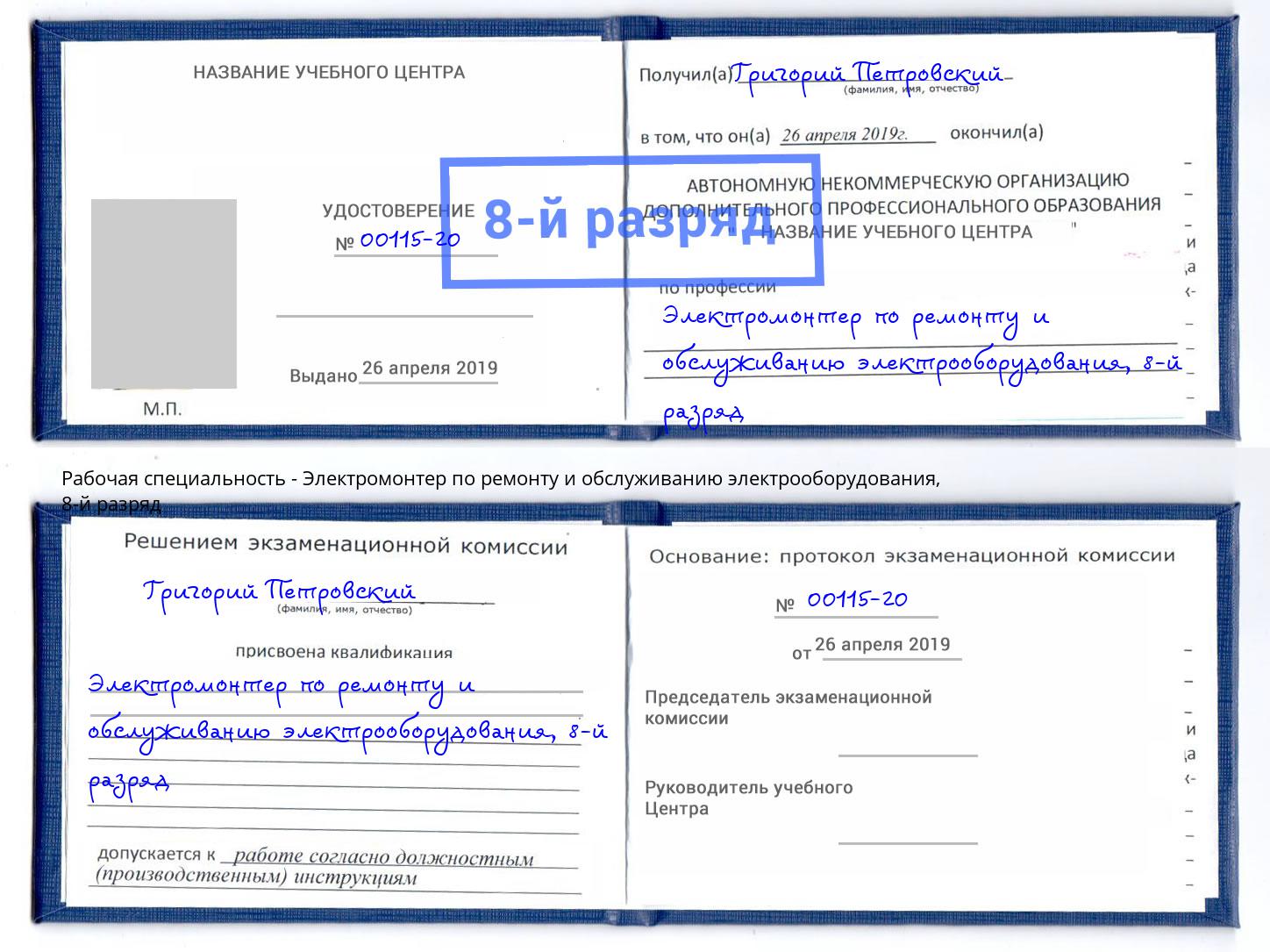 корочка 8-й разряд Электромонтер по ремонту и обслуживанию электрооборудования Мирный