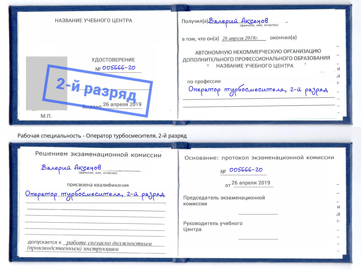 корочка 2-й разряд Оператор турбосмесителя Мирный