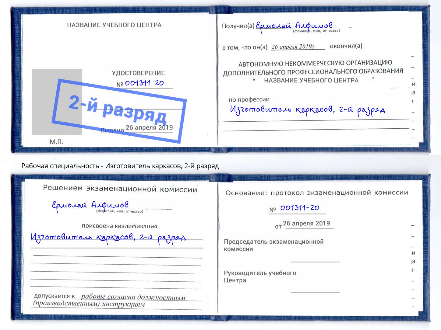 корочка 2-й разряд Изготовитель каркасов Мирный