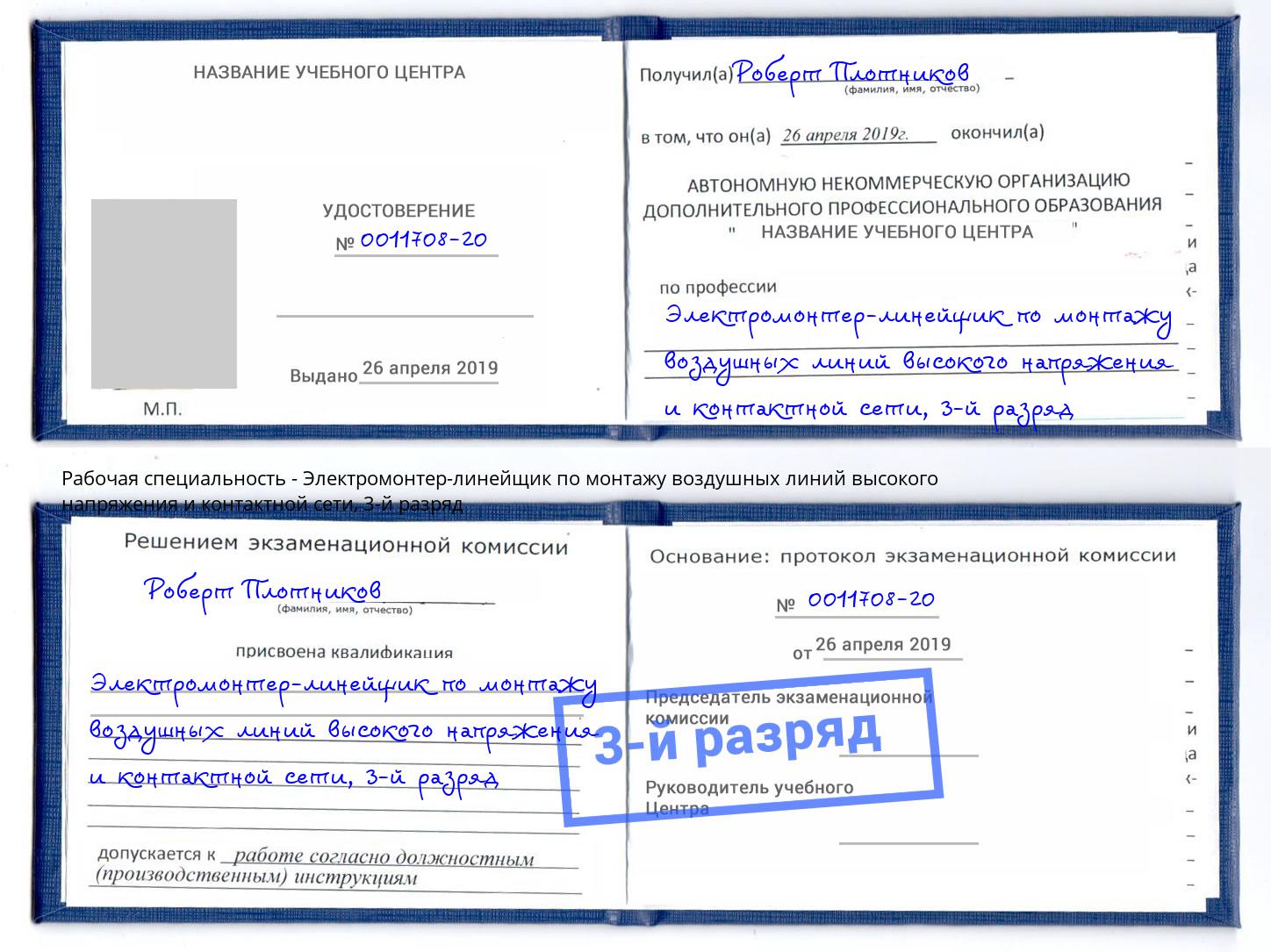 корочка 3-й разряд Электромонтер-линейщик по монтажу воздушных линий высокого напряжения и контактной сети Мирный