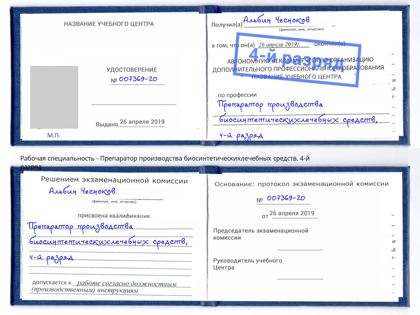 корочка 4-й разряд Препаратор производства биосинтетическихлечебных средств Мирный