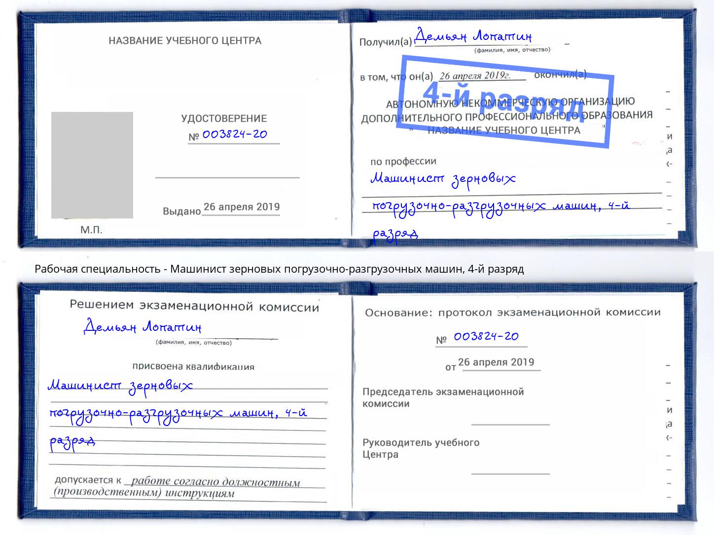 корочка 4-й разряд Машинист зерновых погрузочно-разгрузочных машин Мирный