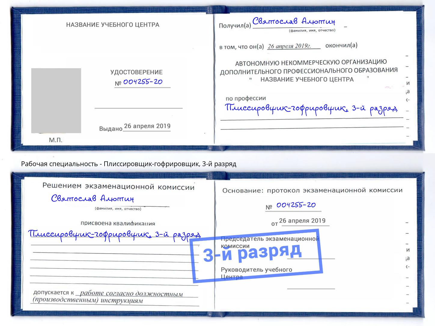 корочка 3-й разряд Плиссировщик-гофрировщик Мирный