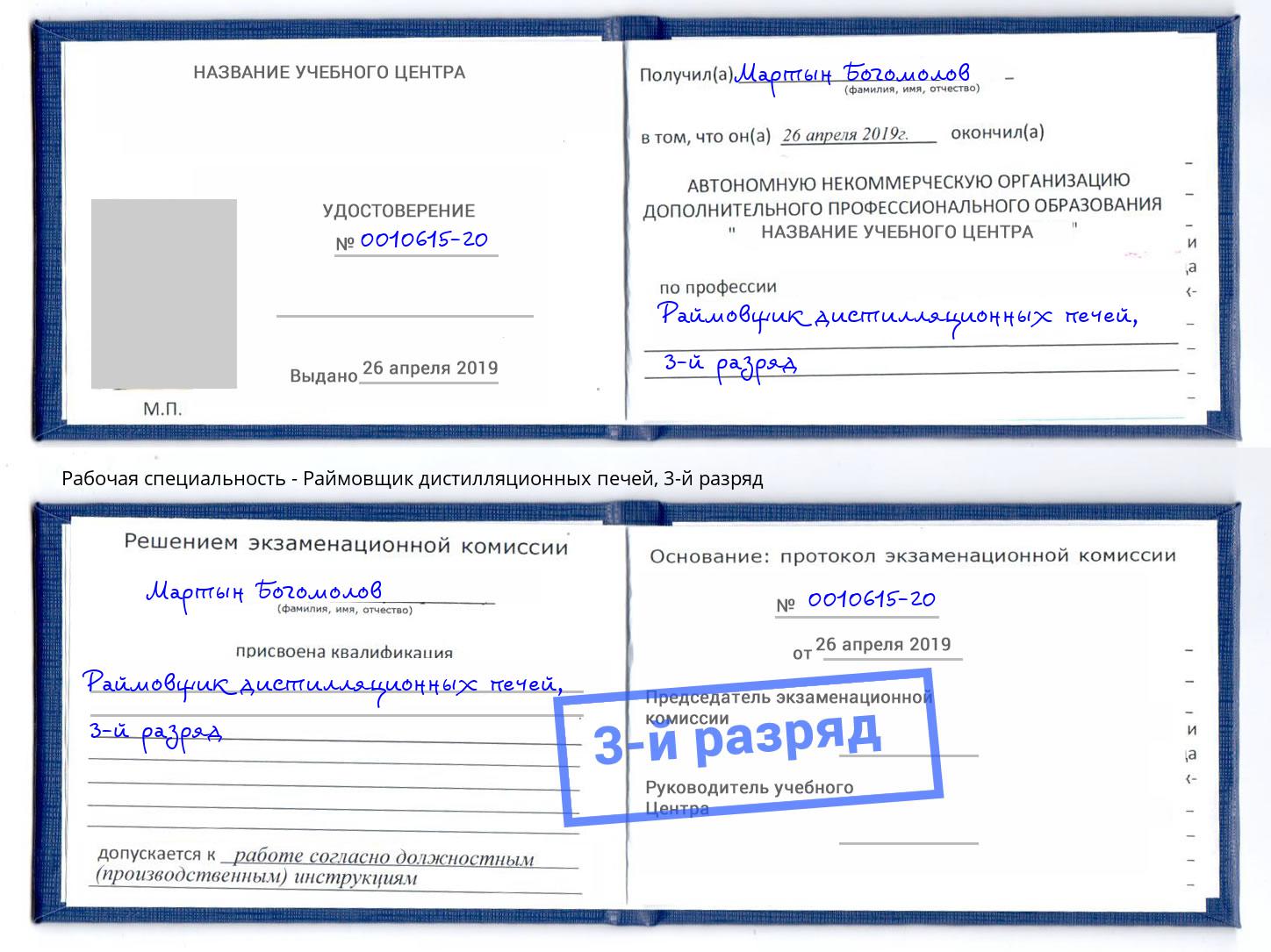 корочка 3-й разряд Раймовщик дистилляционных печей Мирный
