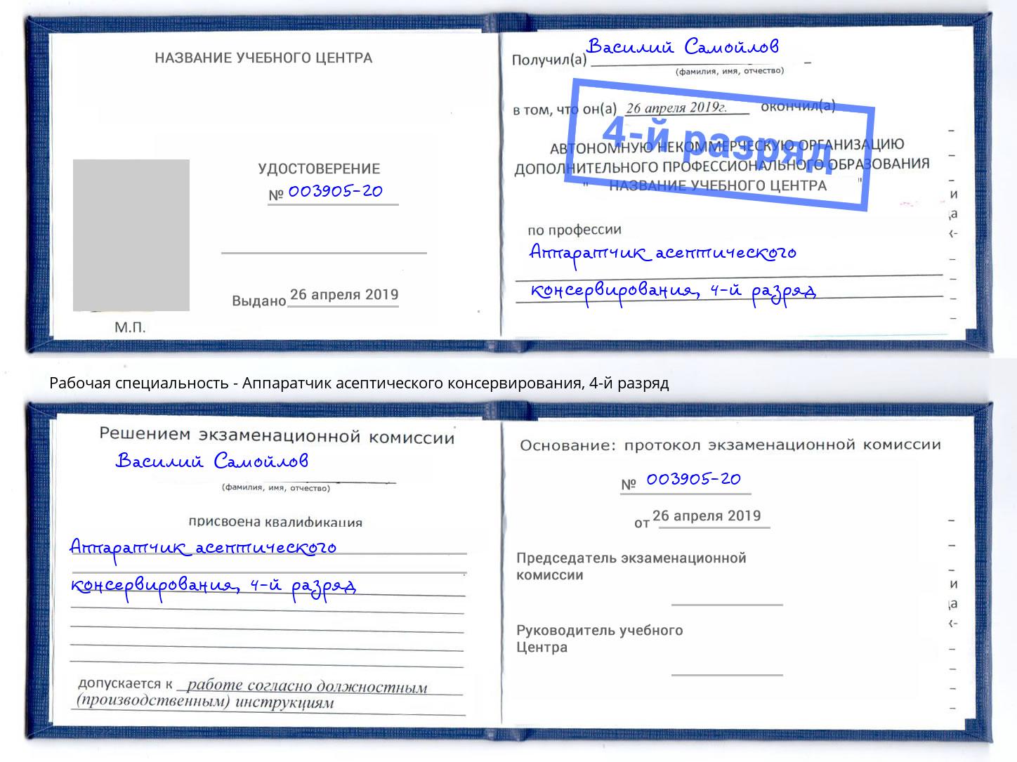 корочка 4-й разряд Аппаратчик асептического консервирования Мирный