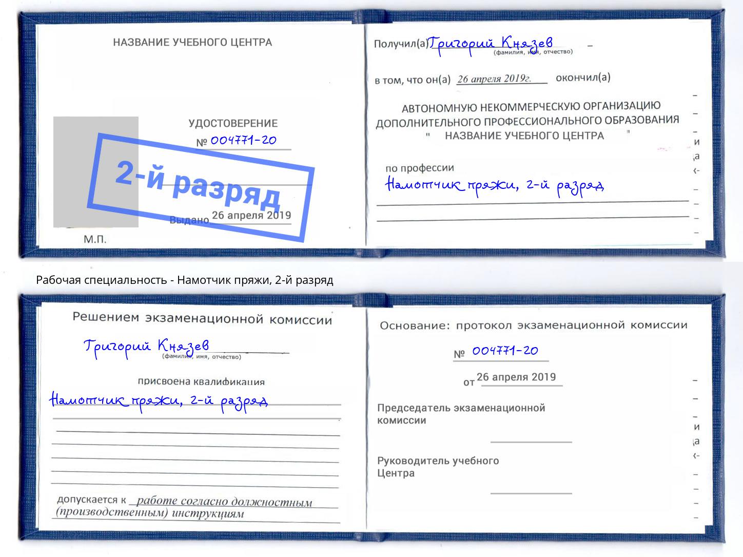 корочка 2-й разряд Намотчик пряжи Мирный