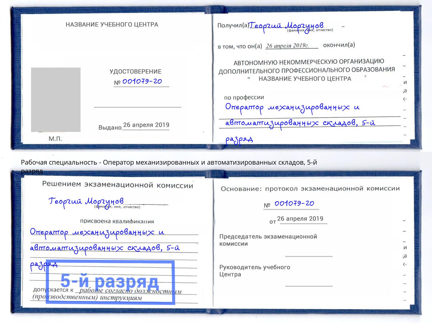 корочка 5-й разряд Оператор механизированных и автоматизированных складов Мирный