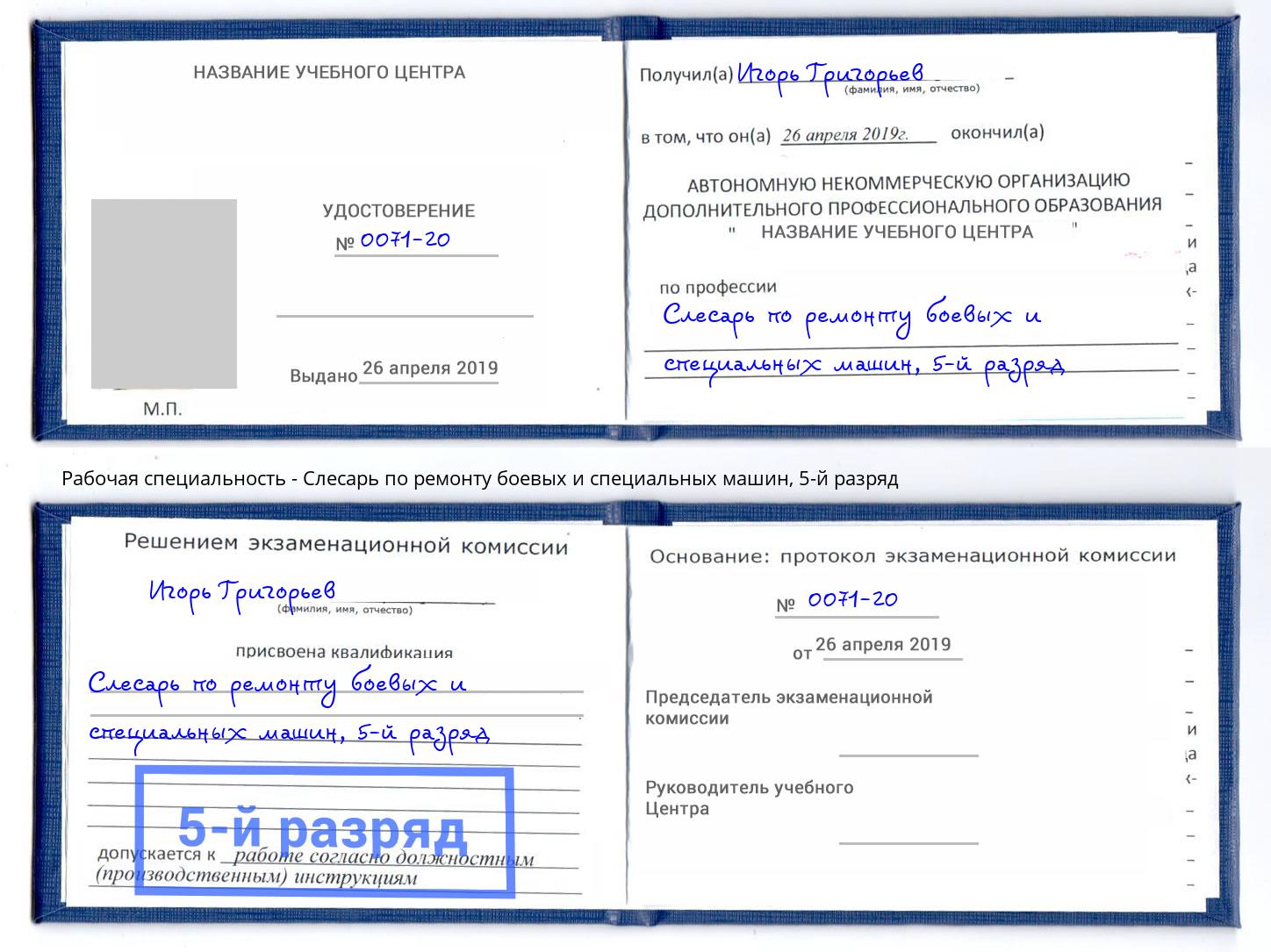 корочка 5-й разряд Слесарь по ремонту боевых и специальных машин Мирный