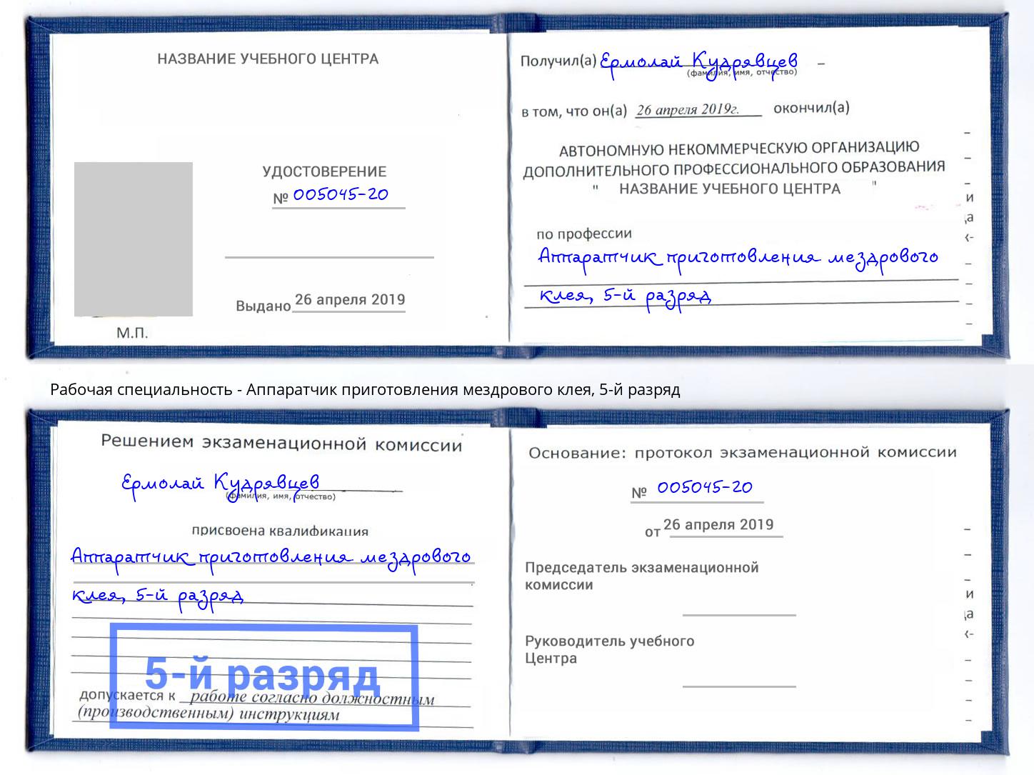 корочка 5-й разряд Аппаратчик приготовления мездрового клея Мирный