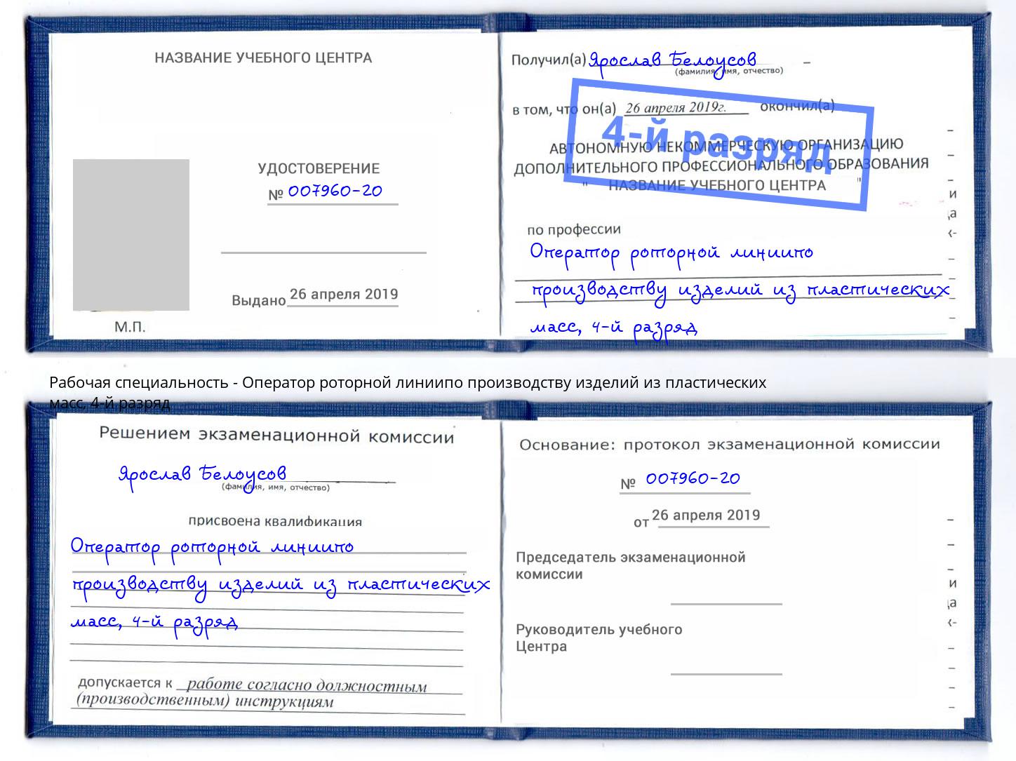 корочка 4-й разряд Оператор роторной линиипо производству изделий из пластических масс Мирный