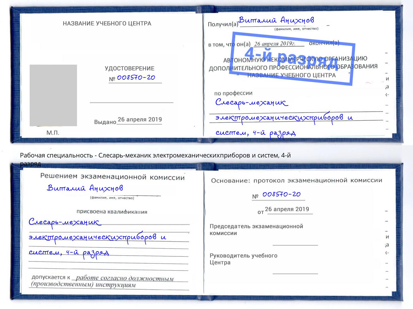 корочка 4-й разряд Слесарь-механик электромеханическихприборов и систем Мирный