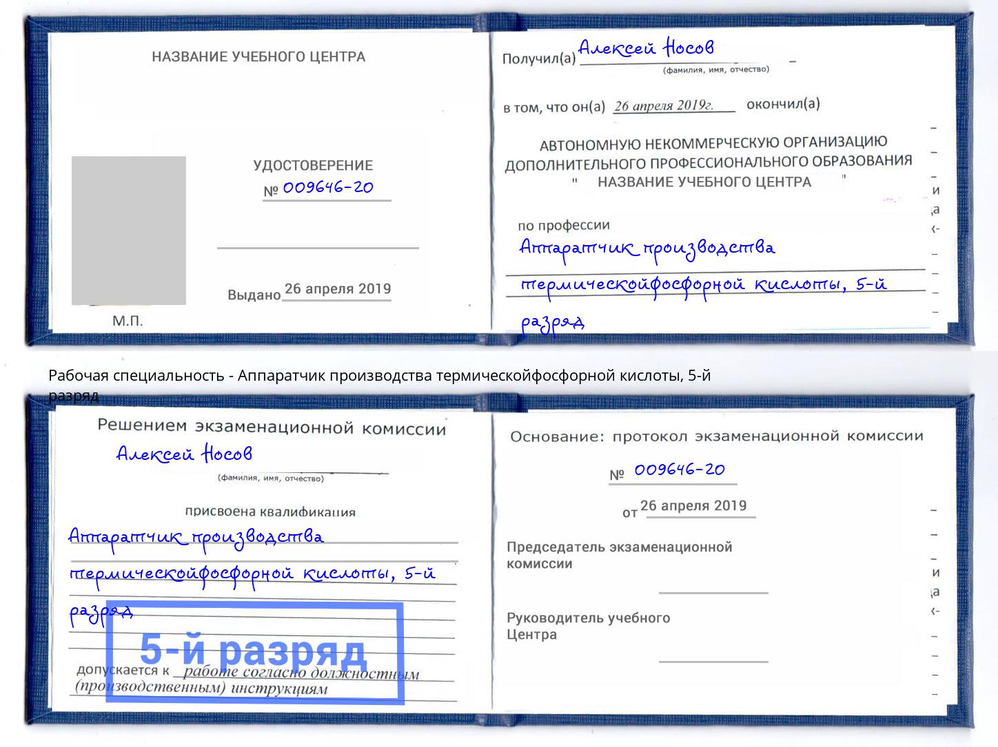 корочка 5-й разряд Аппаратчик производства термическойфосфорной кислоты Мирный