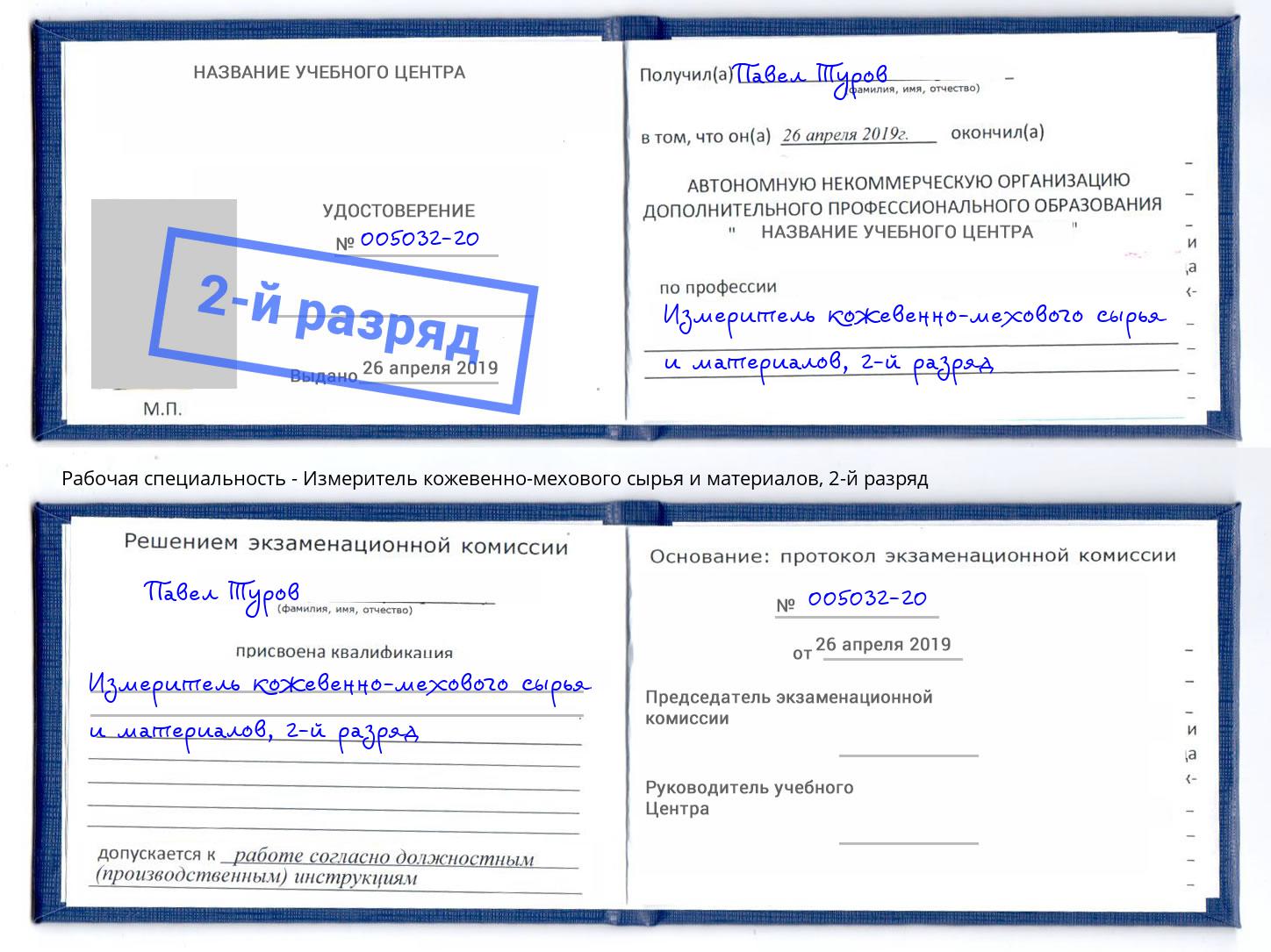 корочка 2-й разряд Измеритель кожевенно-мехового сырья и материалов Мирный