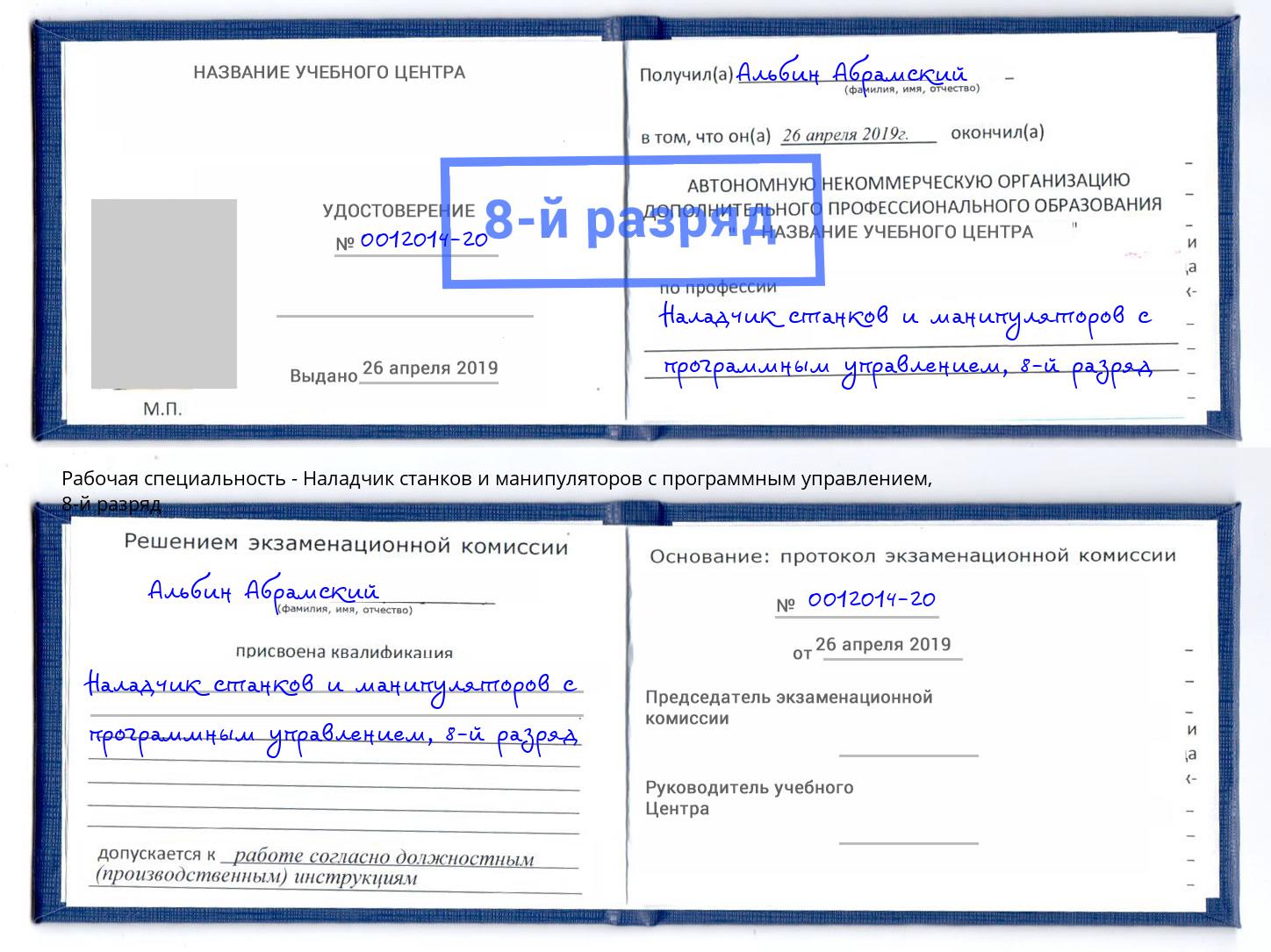 корочка 8-й разряд Наладчик станков и манипуляторов с программным управлением Мирный