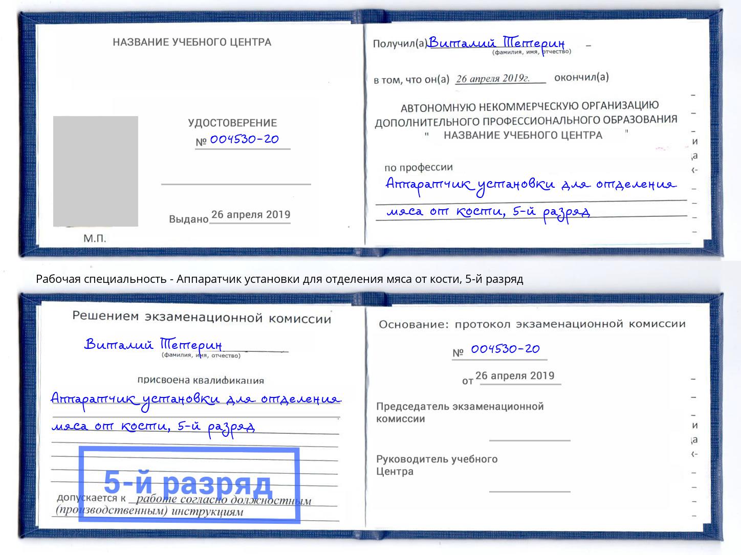 корочка 5-й разряд Аппаратчик установки для отделения мяса от кости Мирный