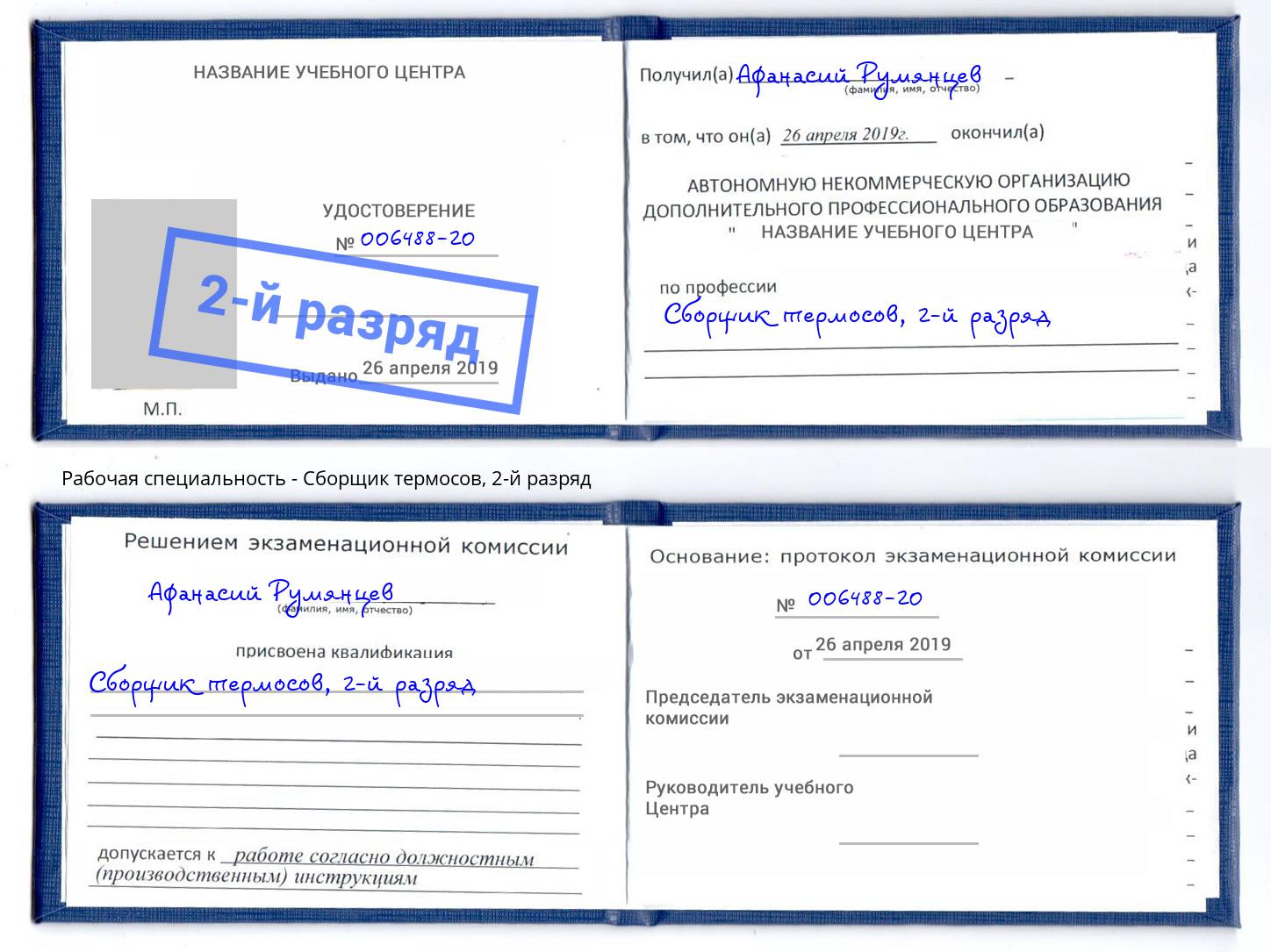 корочка 2-й разряд Сборщик термосов Мирный