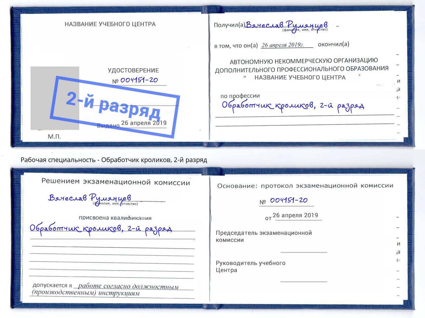 корочка 2-й разряд Обработчик кроликов Мирный