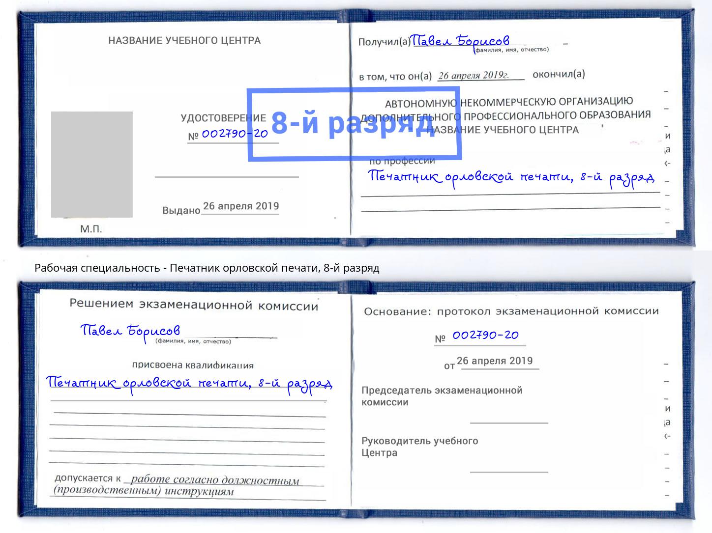 корочка 8-й разряд Печатник орловской печати Мирный