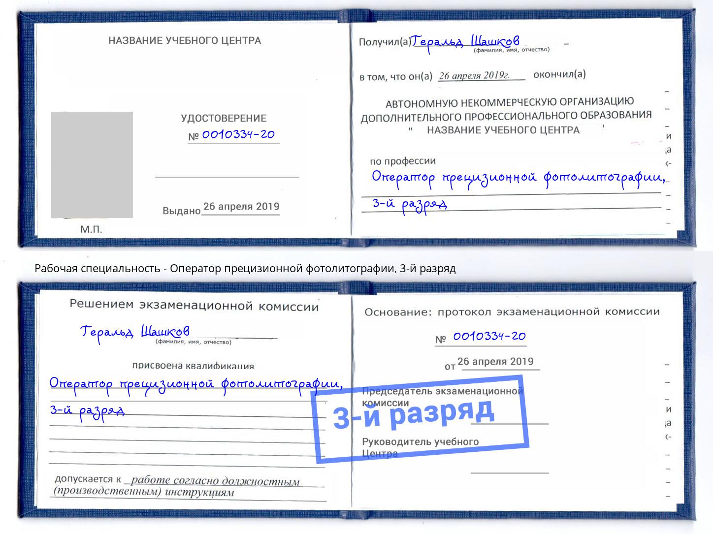 корочка 3-й разряд Оператор прецизионной фотолитографии Мирный