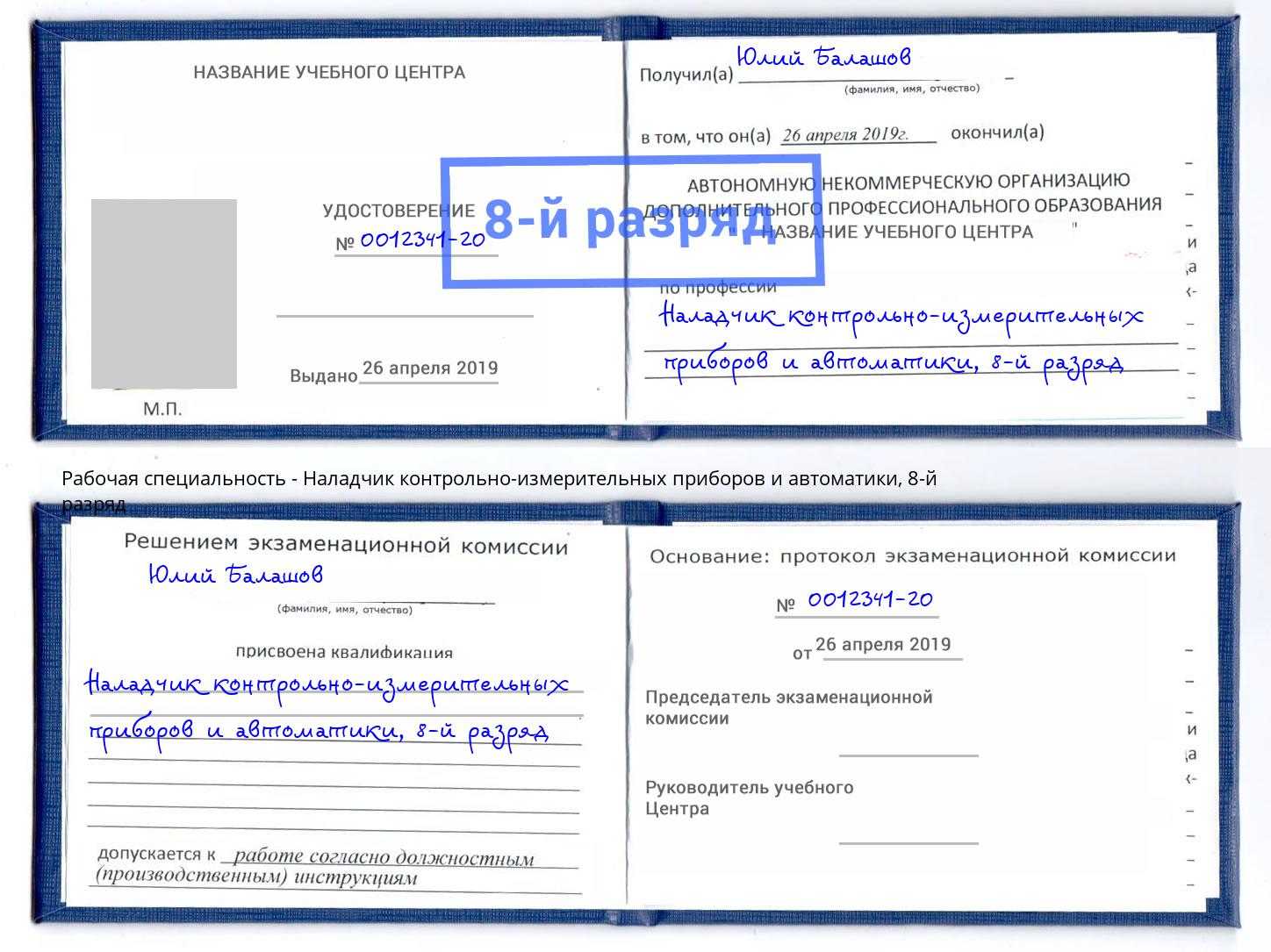 корочка 8-й разряд Наладчик контрольно-измерительных приборов и автоматики Мирный