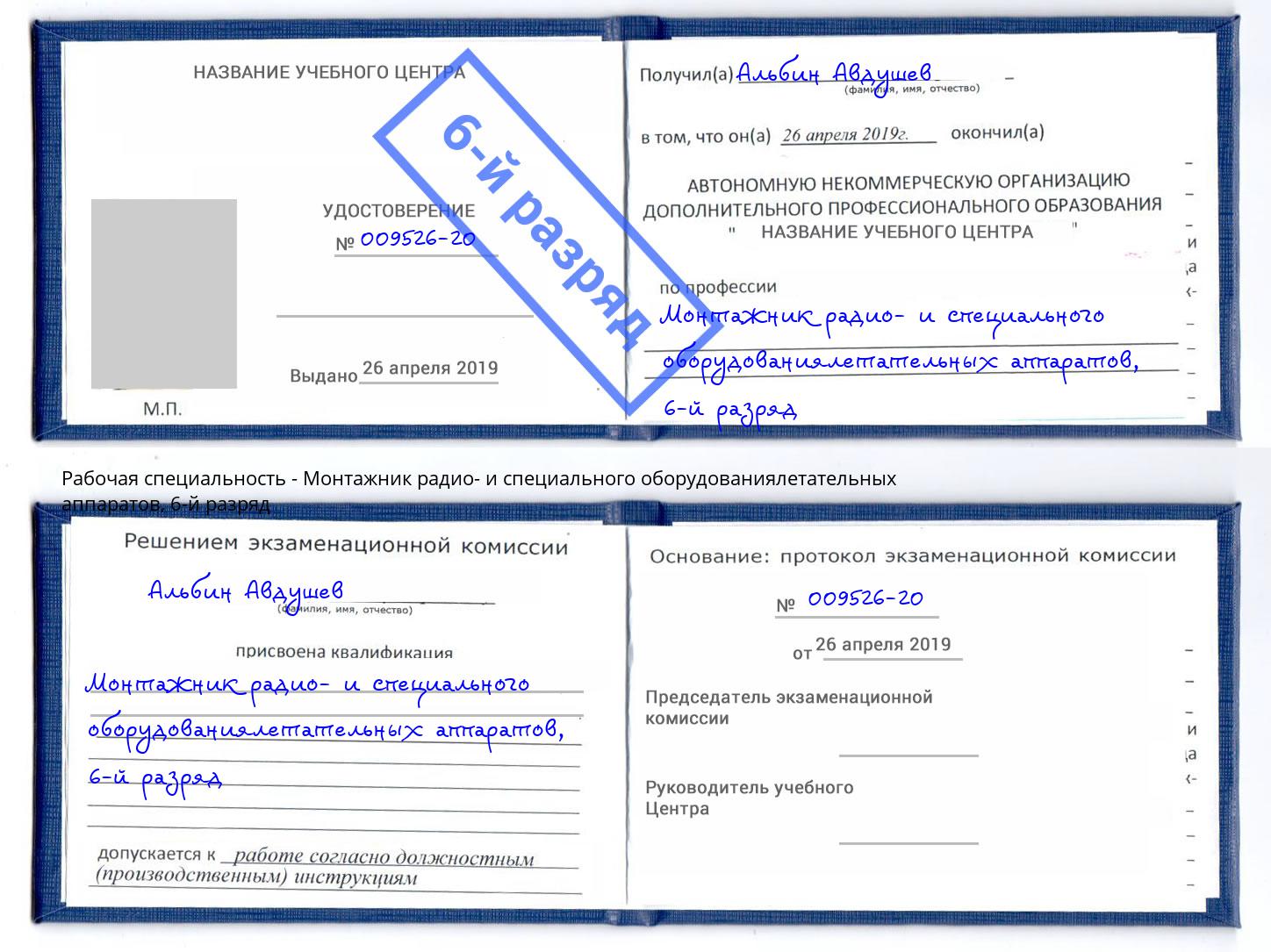 корочка 6-й разряд Монтажник радио- и специального оборудованиялетательных аппаратов Мирный