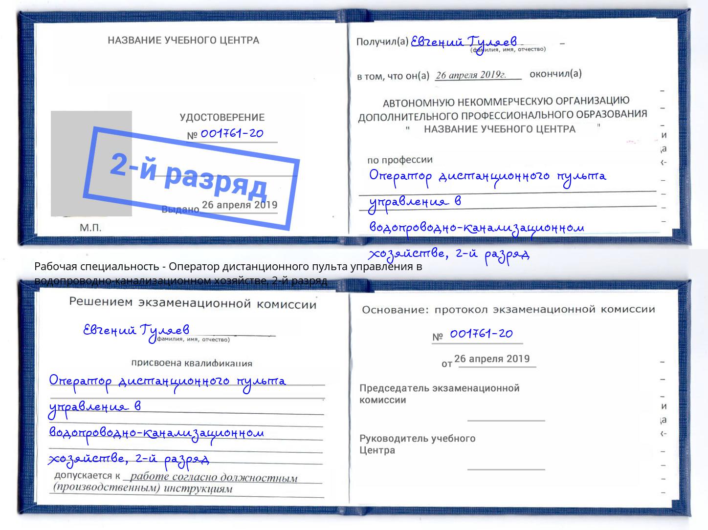 корочка 2-й разряд Оператор дистанционного пульта управления в водопроводно-канализационном хозяйстве Мирный