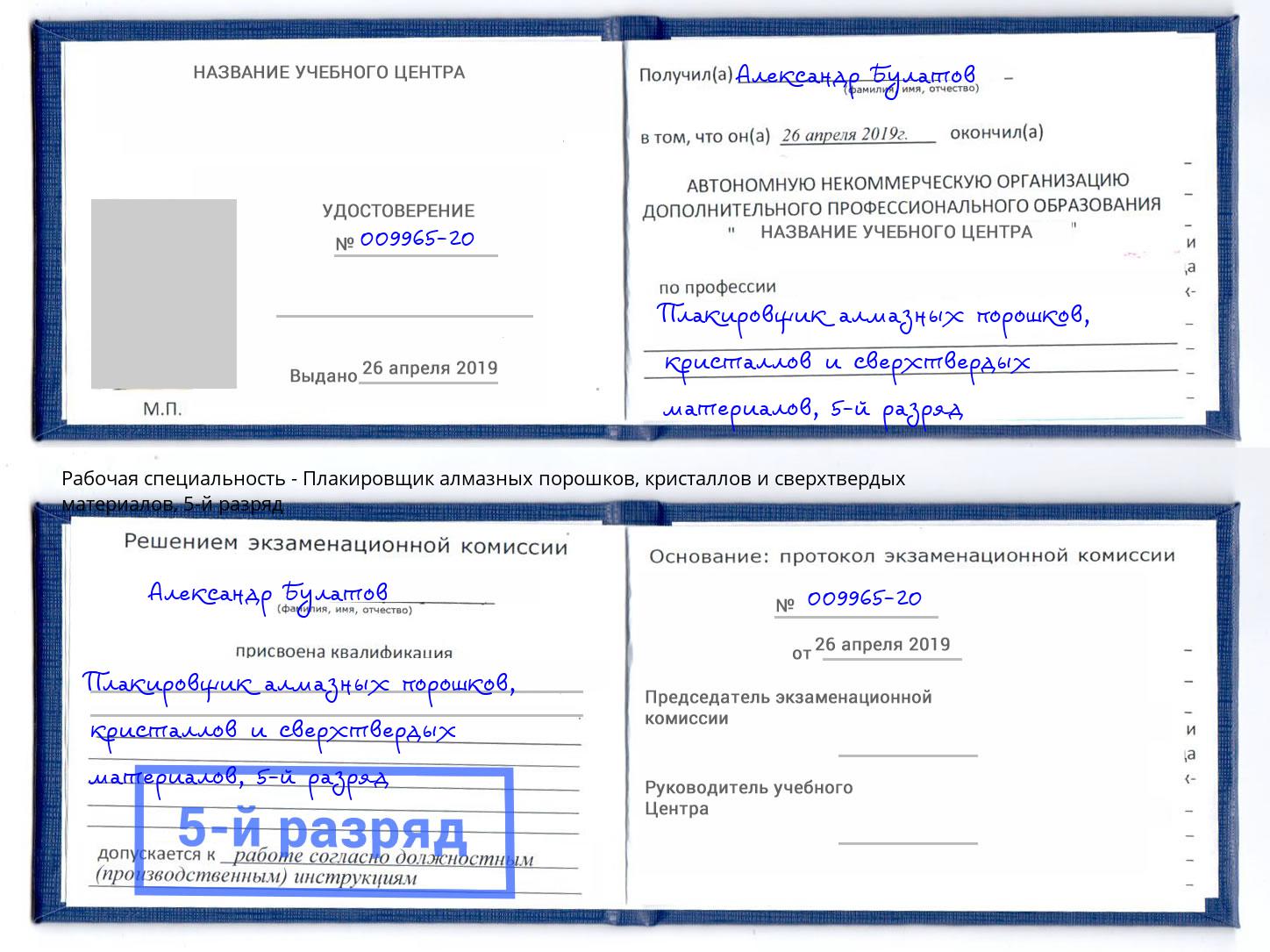 корочка 5-й разряд Плакировщик алмазных порошков, кристаллов и сверхтвердых материалов Мирный