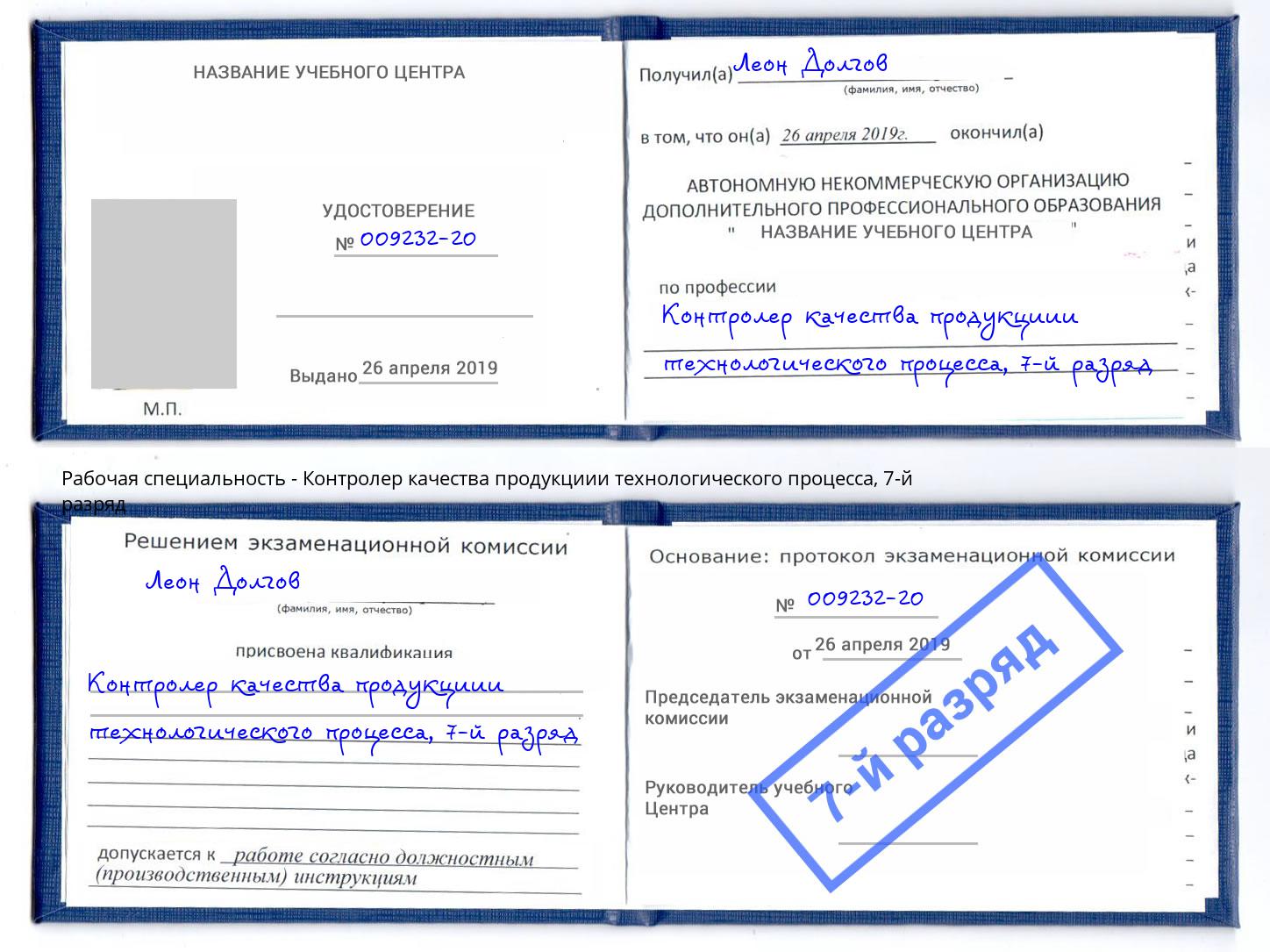 корочка 7-й разряд Контролер качества продукциии технологического процесса Мирный