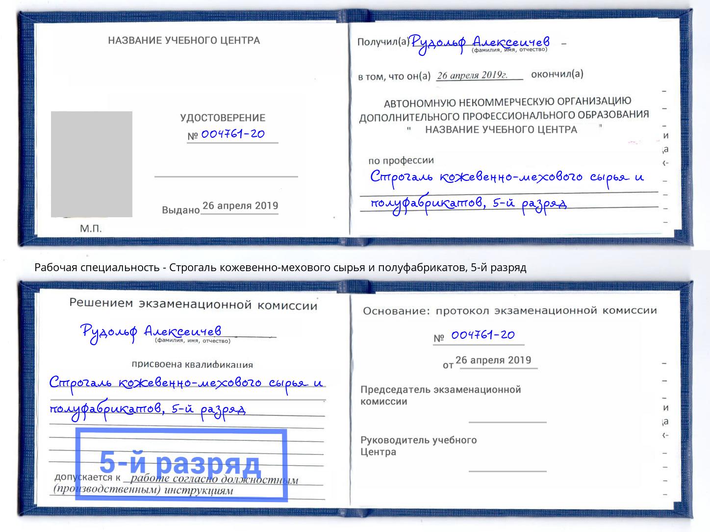 корочка 5-й разряд Строгаль кожевенно-мехового сырья и полуфабрикатов Мирный