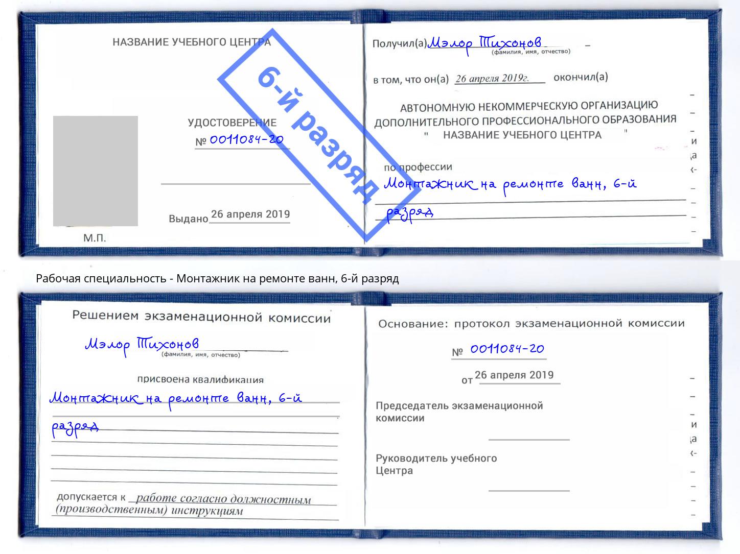 корочка 6-й разряд Монтажник на ремонте ванн Мирный