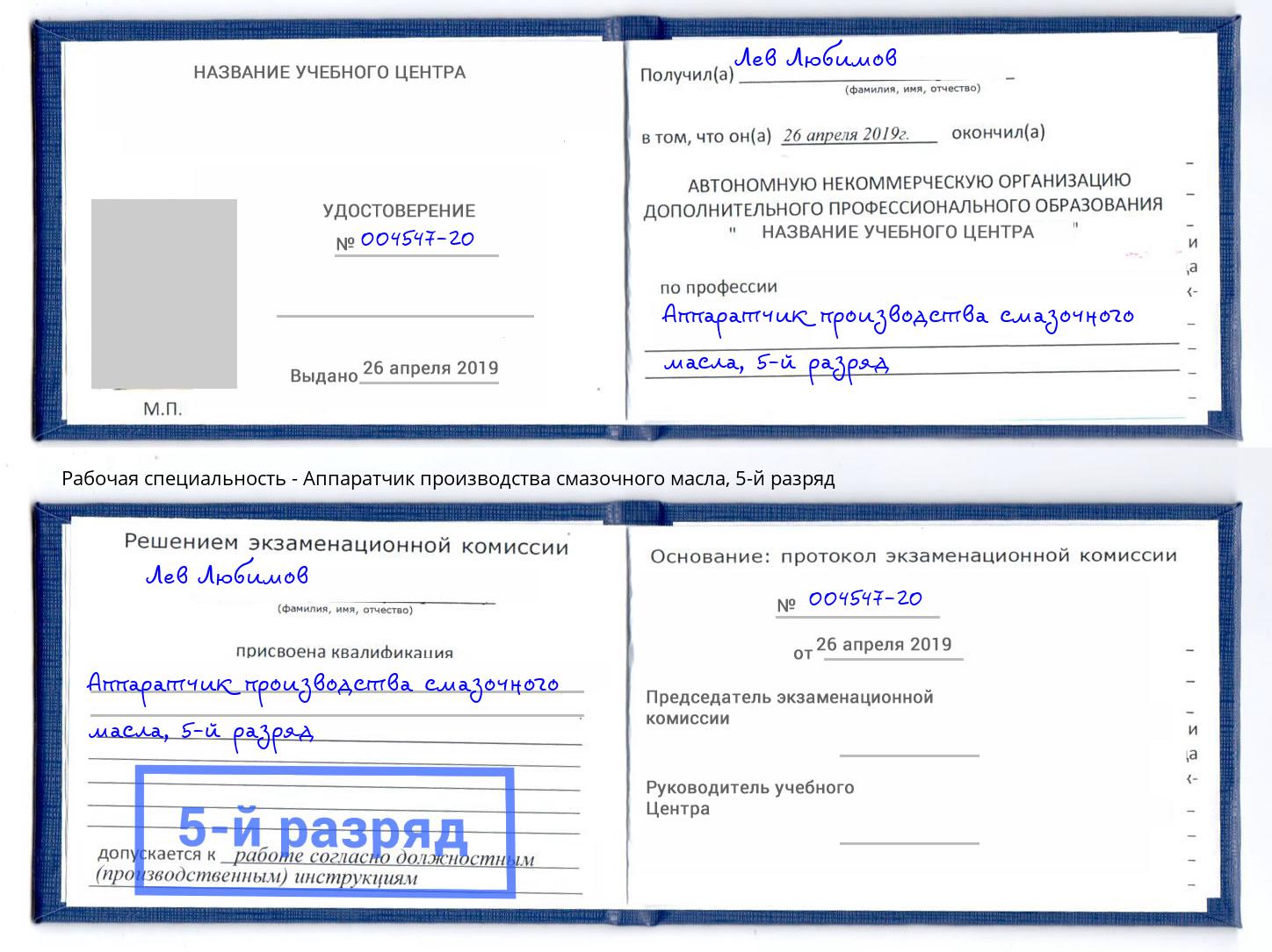 корочка 5-й разряд Аппаратчик производства смазочного масла Мирный