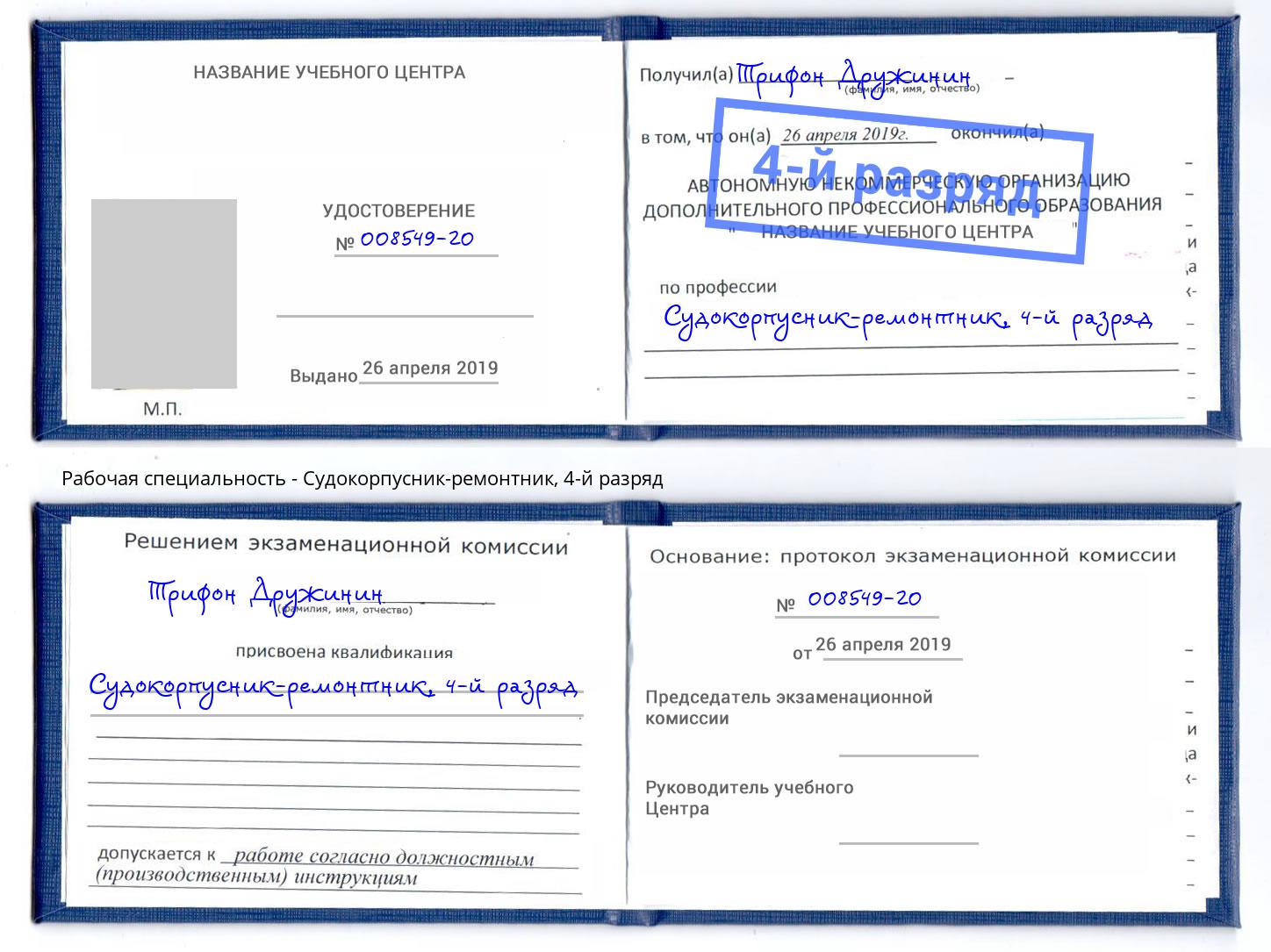 корочка 4-й разряд Судокорпусник-ремонтник Мирный