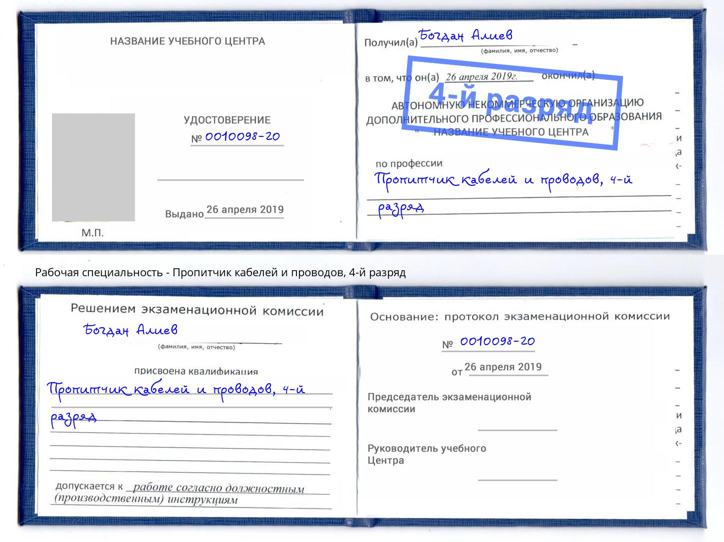 корочка 4-й разряд Пропитчик кабелей и проводов Мирный