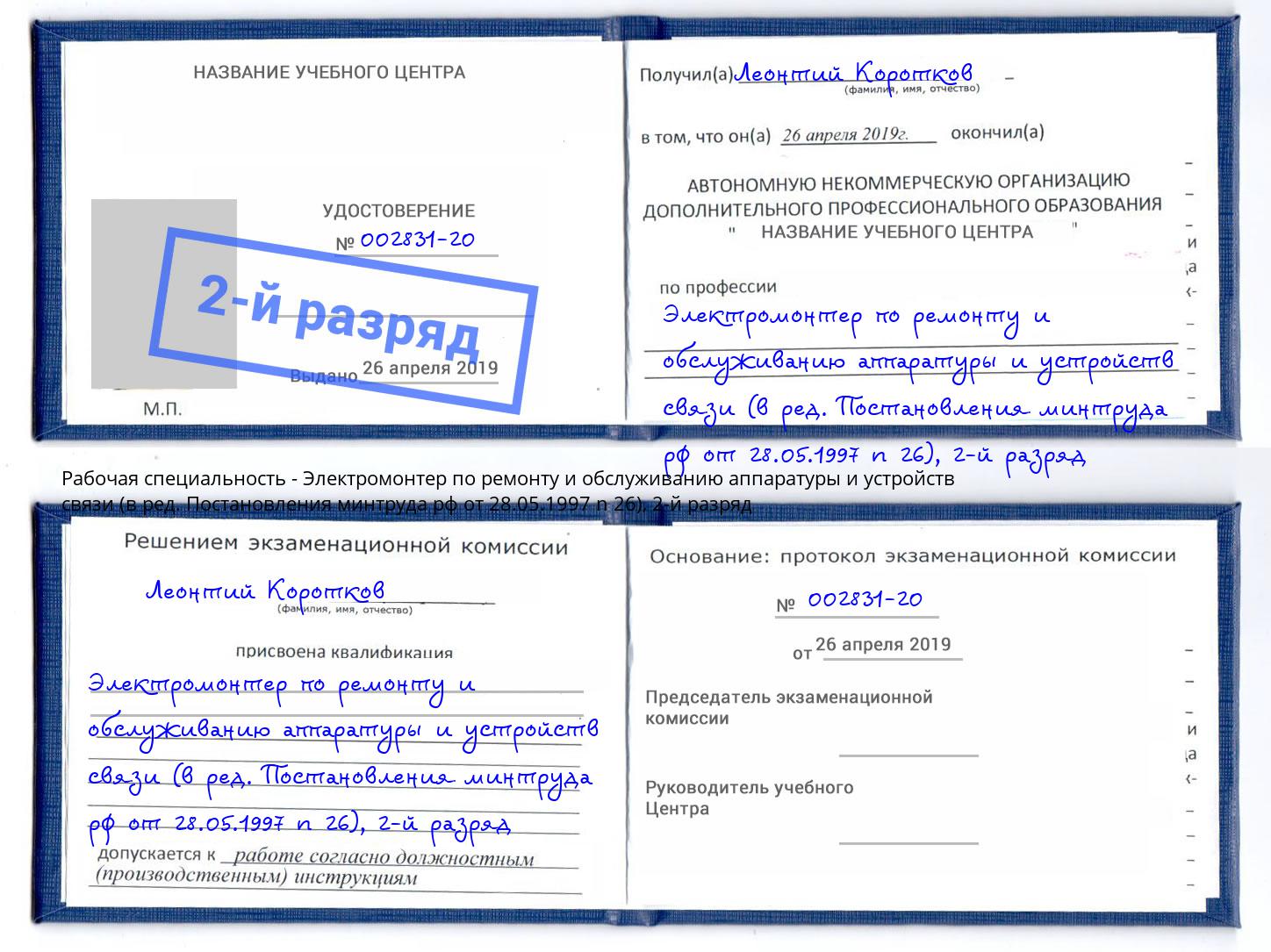 корочка 2-й разряд Электромонтер по ремонту и обслуживанию аппаратуры и устройств связи (в ред. Постановления минтруда рф от 28.05.1997 n 26) Мирный