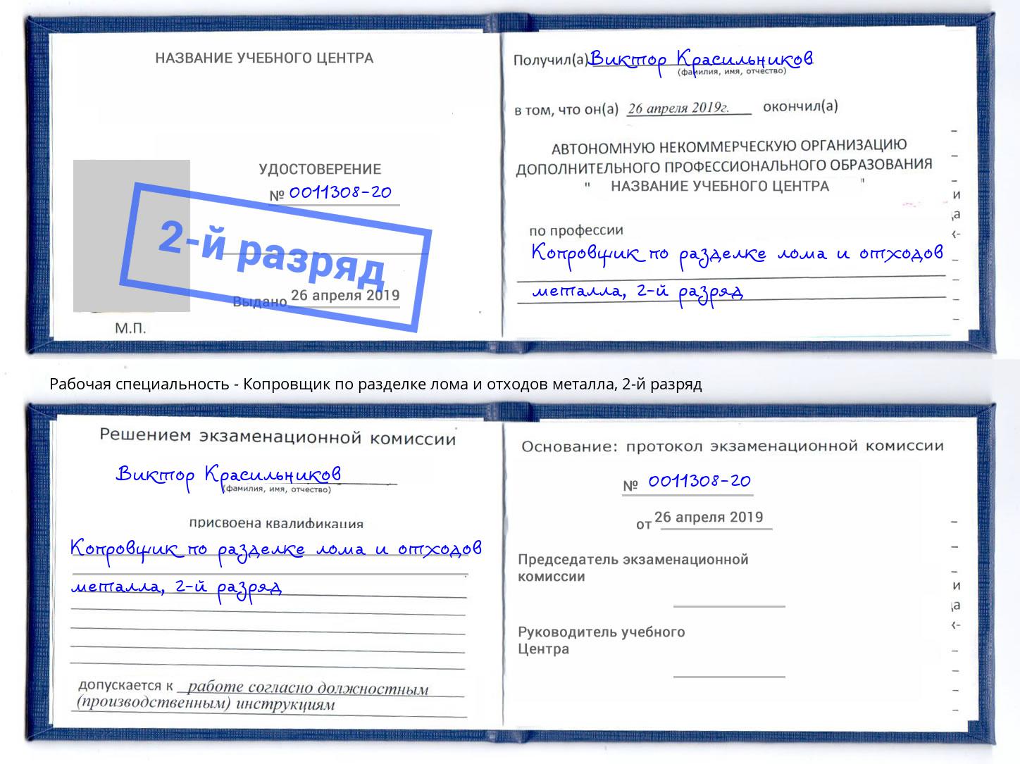 корочка 2-й разряд Копровщик по разделке лома и отходов металла Мирный