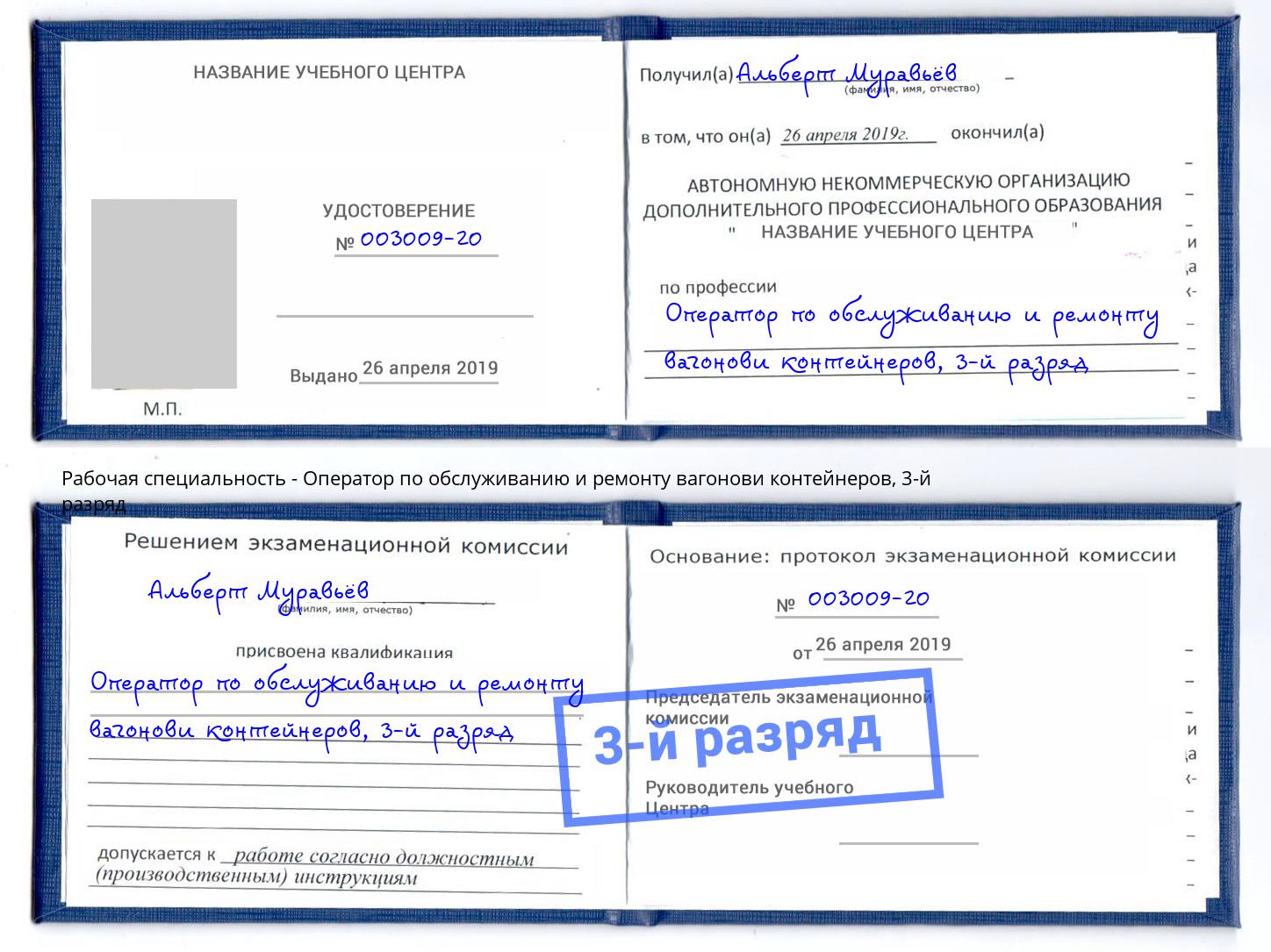 корочка 3-й разряд Оператор по обслуживанию и ремонту вагонови контейнеров Мирный