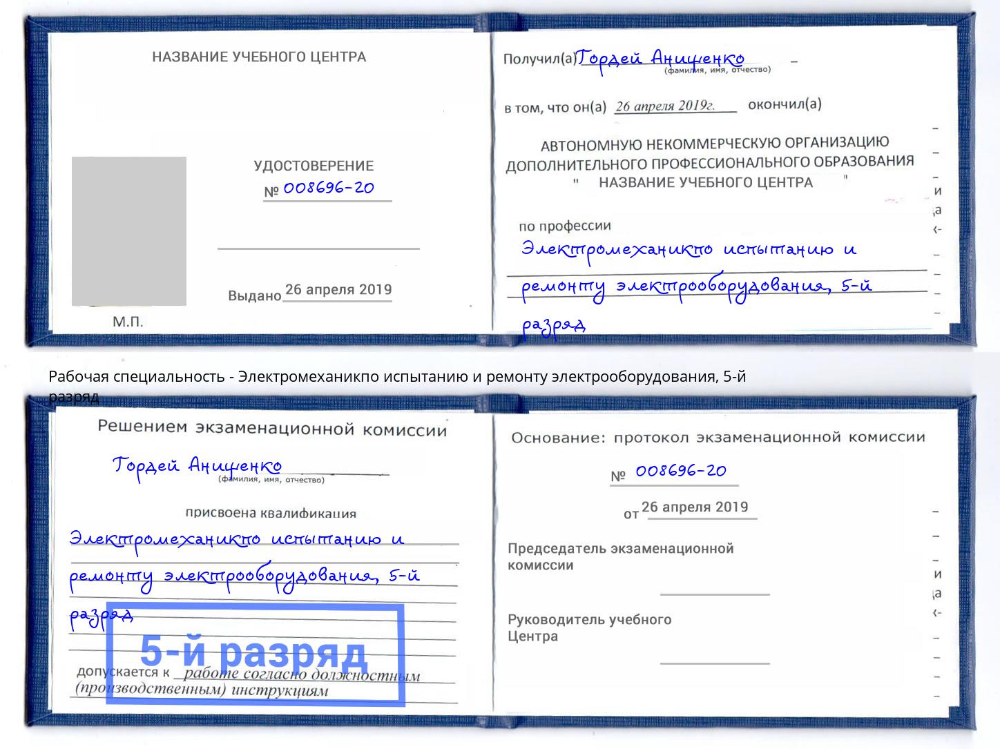 корочка 5-й разряд Электромеханикпо испытанию и ремонту электрооборудования Мирный